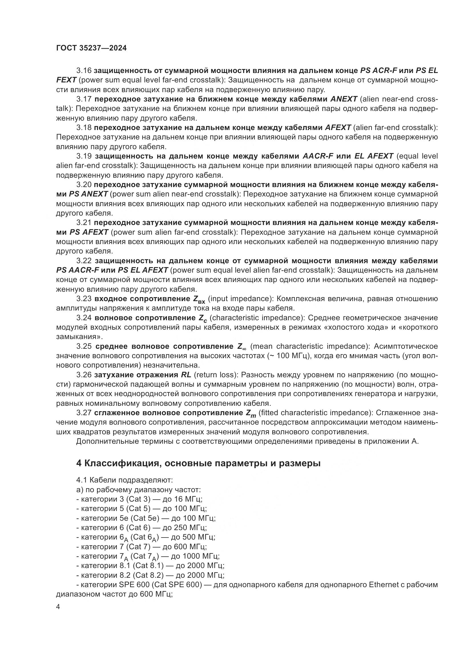 ГОСТ 35237-2024, страница 8