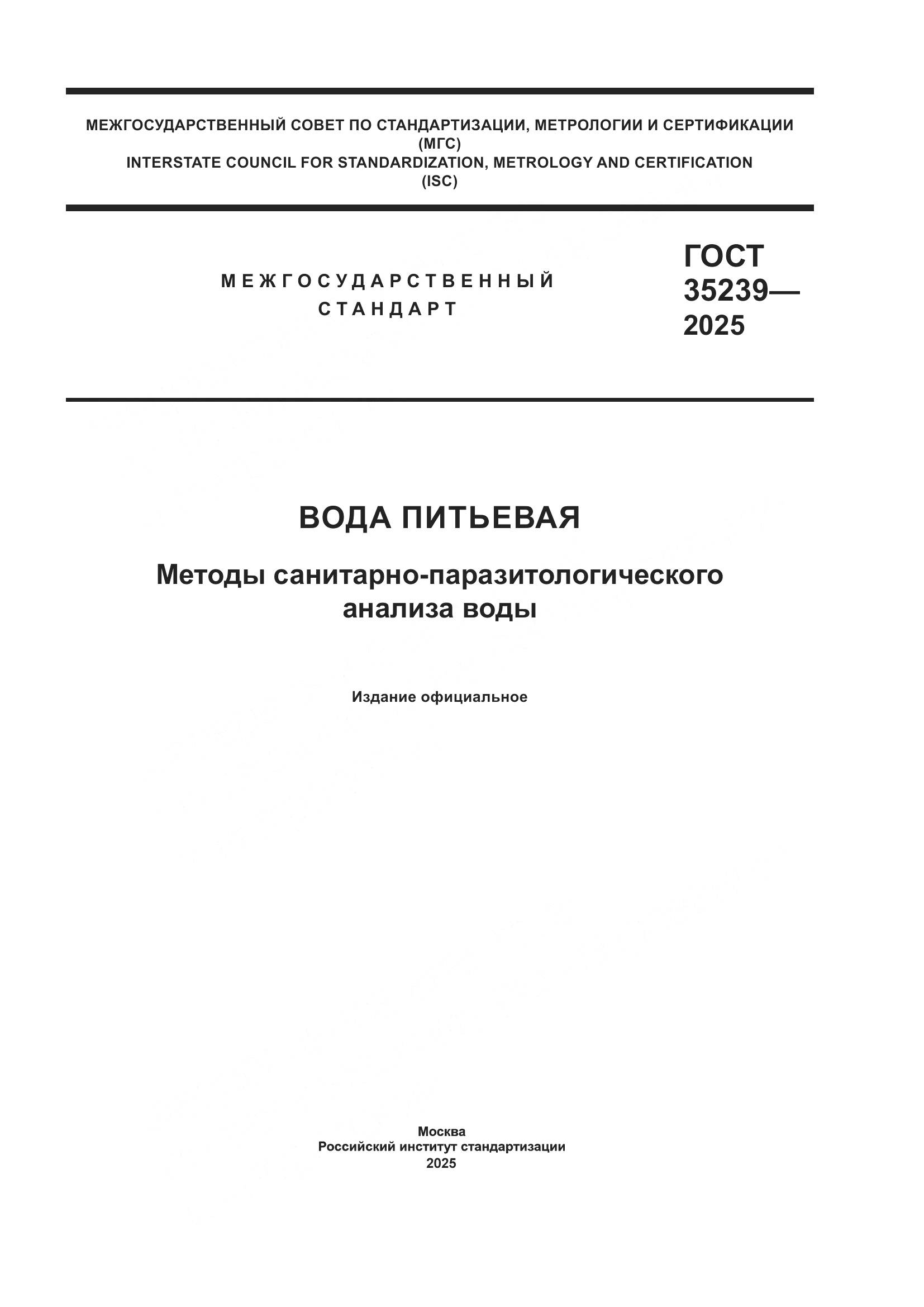 ГОСТ 35239-2025, страница 1