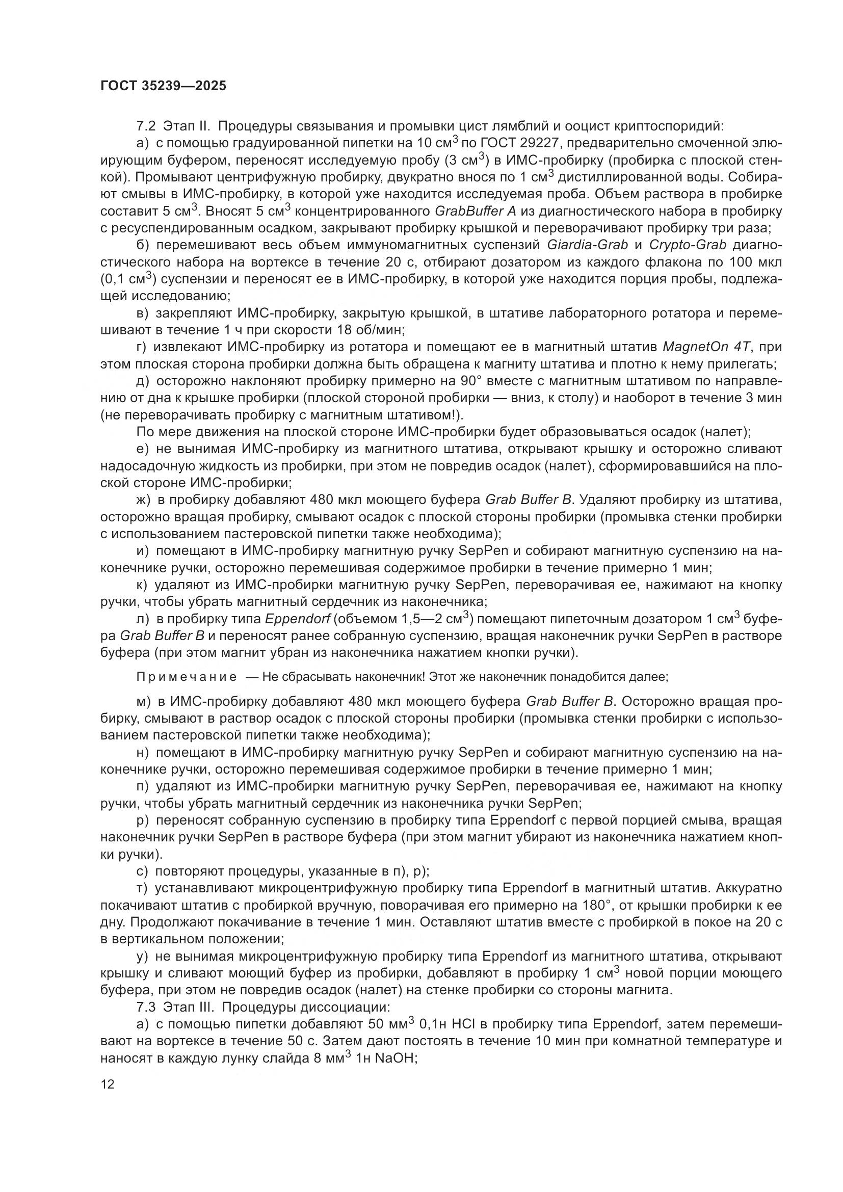 ГОСТ 35239-2025, страница 16