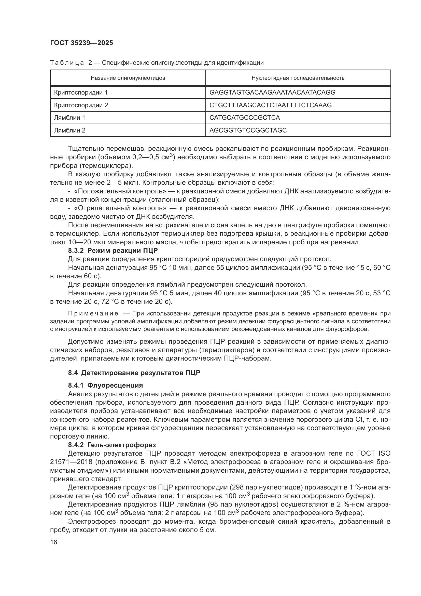 ГОСТ 35239-2025, страница 20