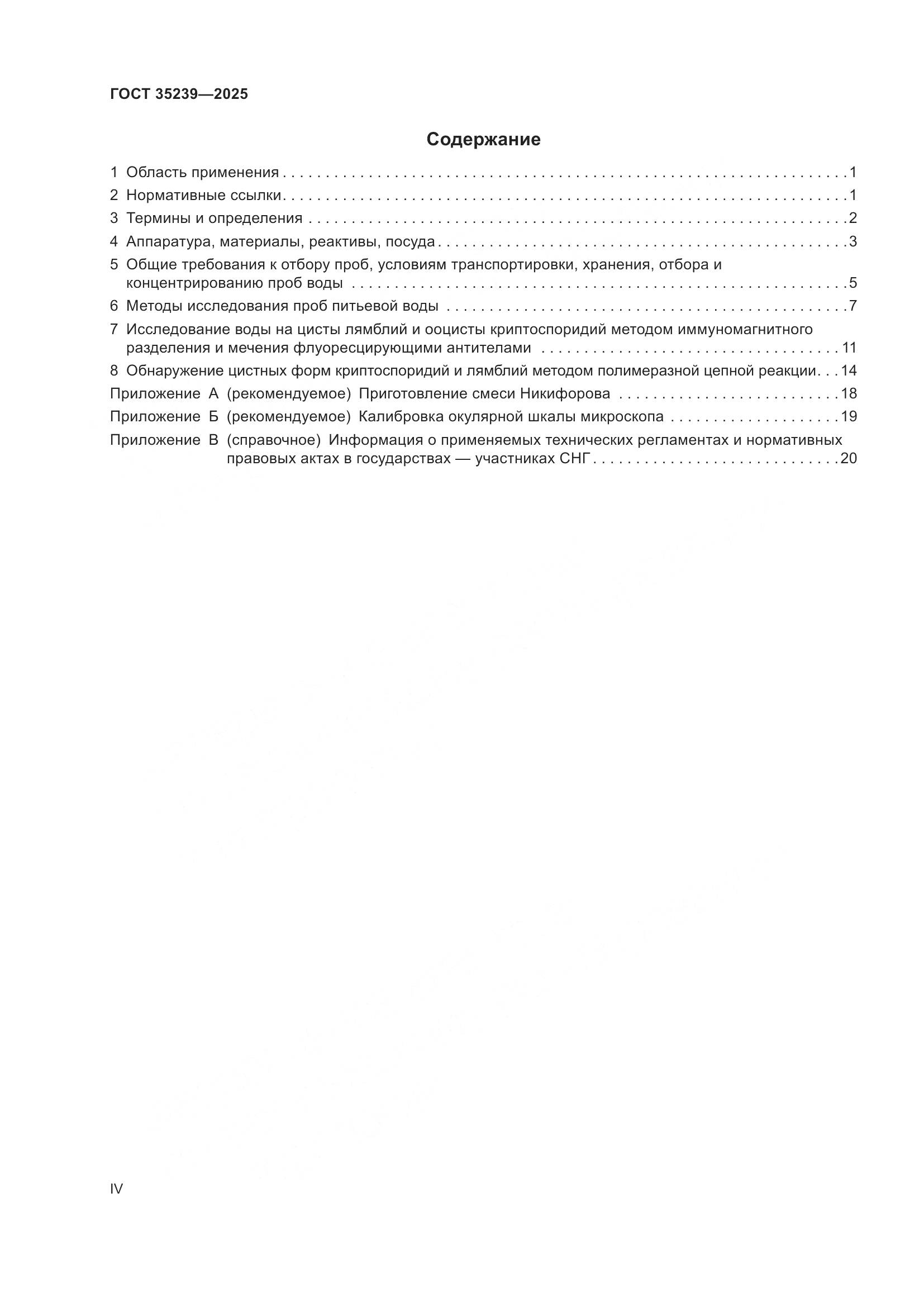 ГОСТ 35239-2025, страница 4
