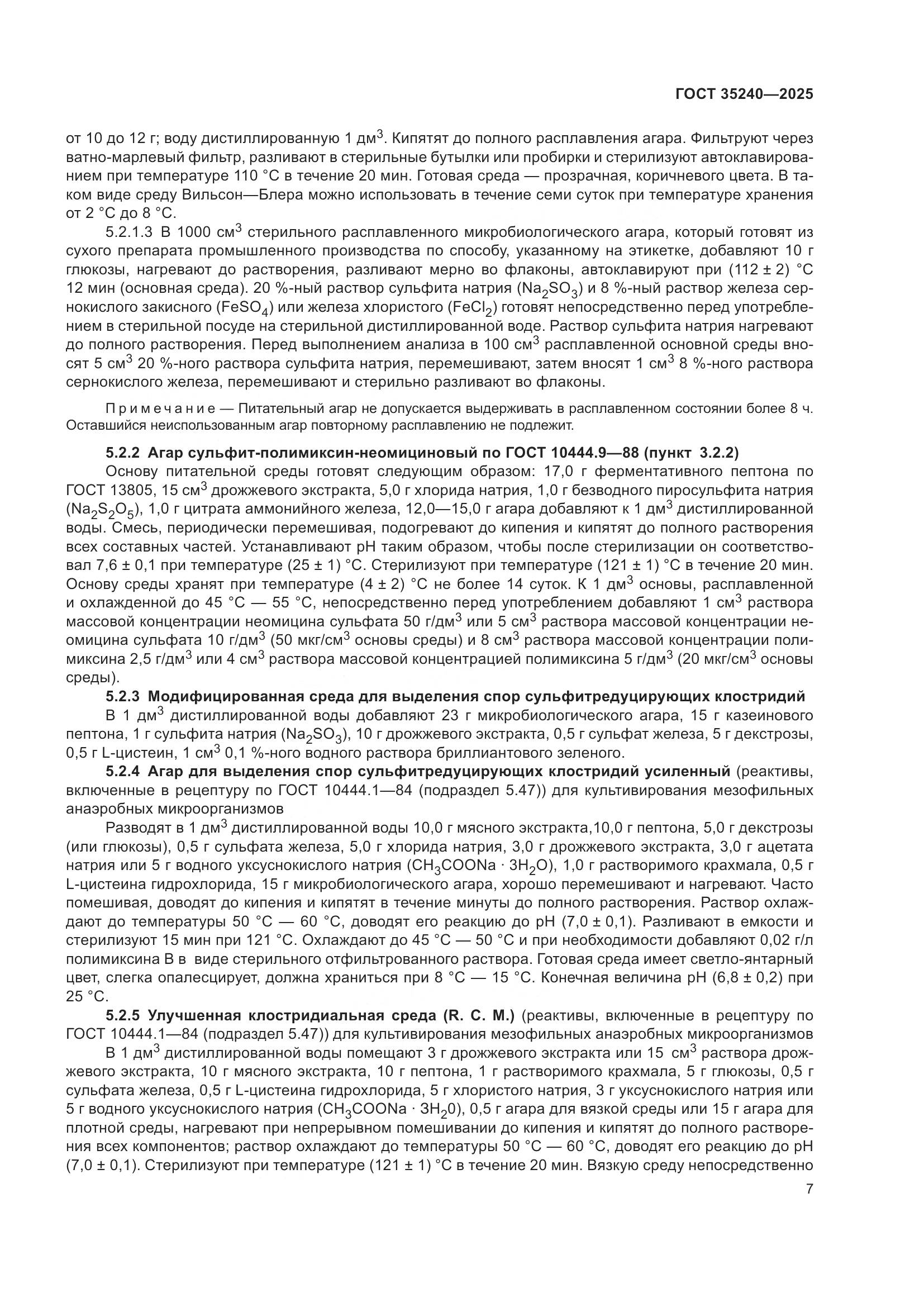 ГОСТ 35240-2025, страница 11