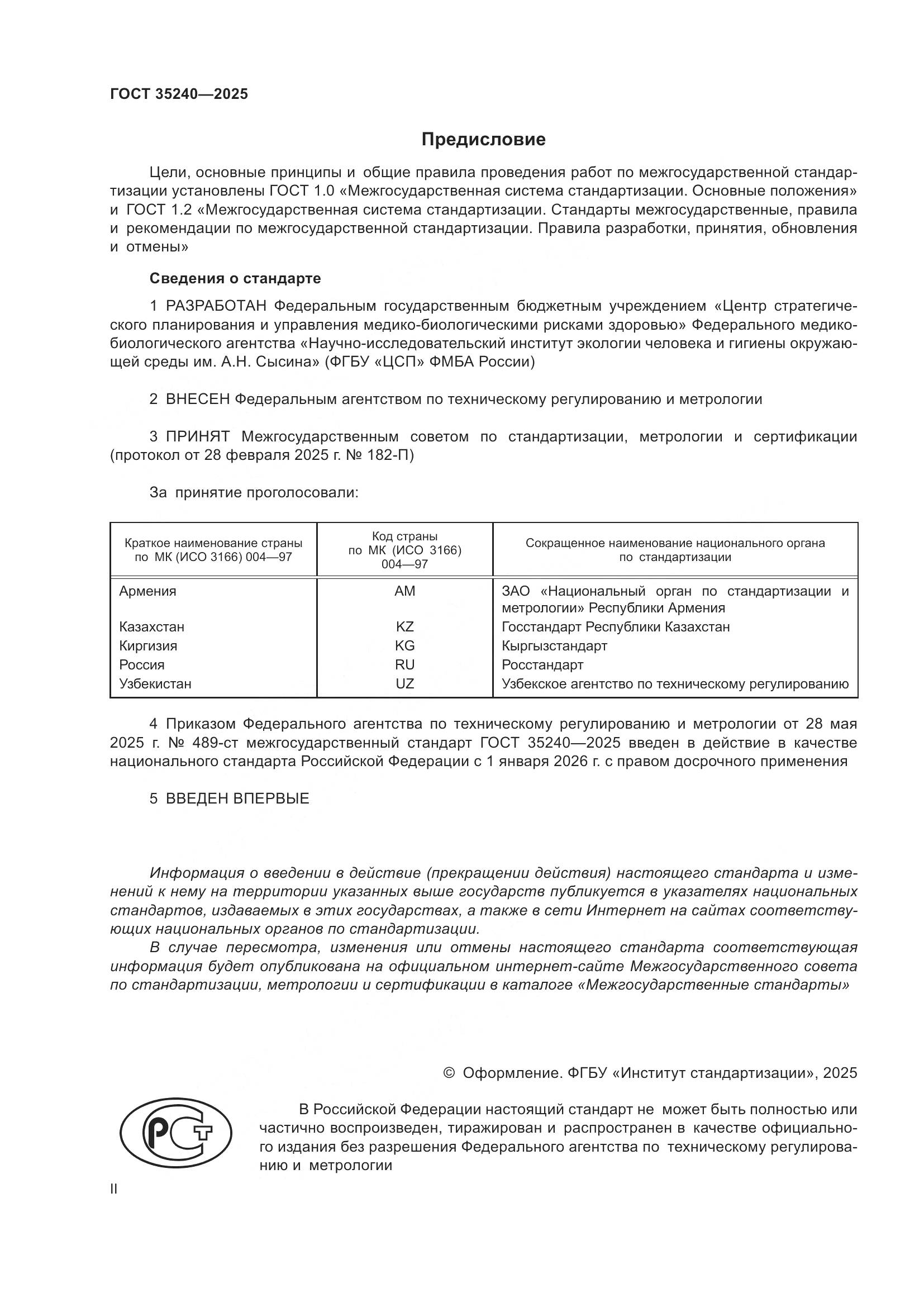 ГОСТ 35240-2025, страница 2