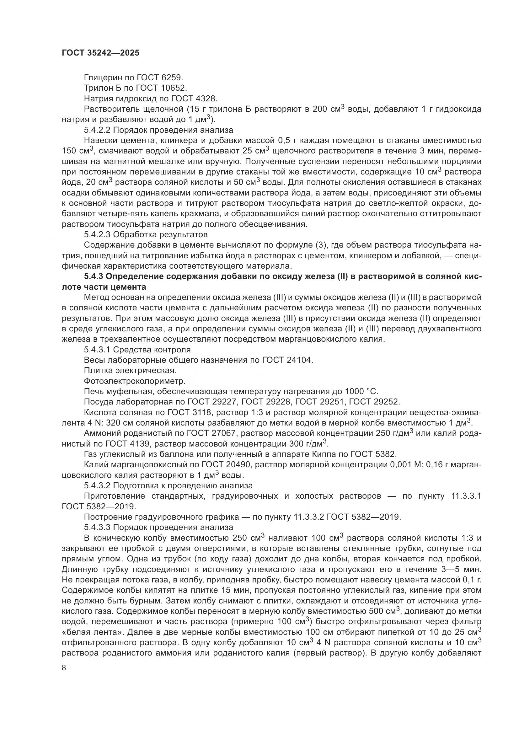 ГОСТ 35242-2025, страница 12