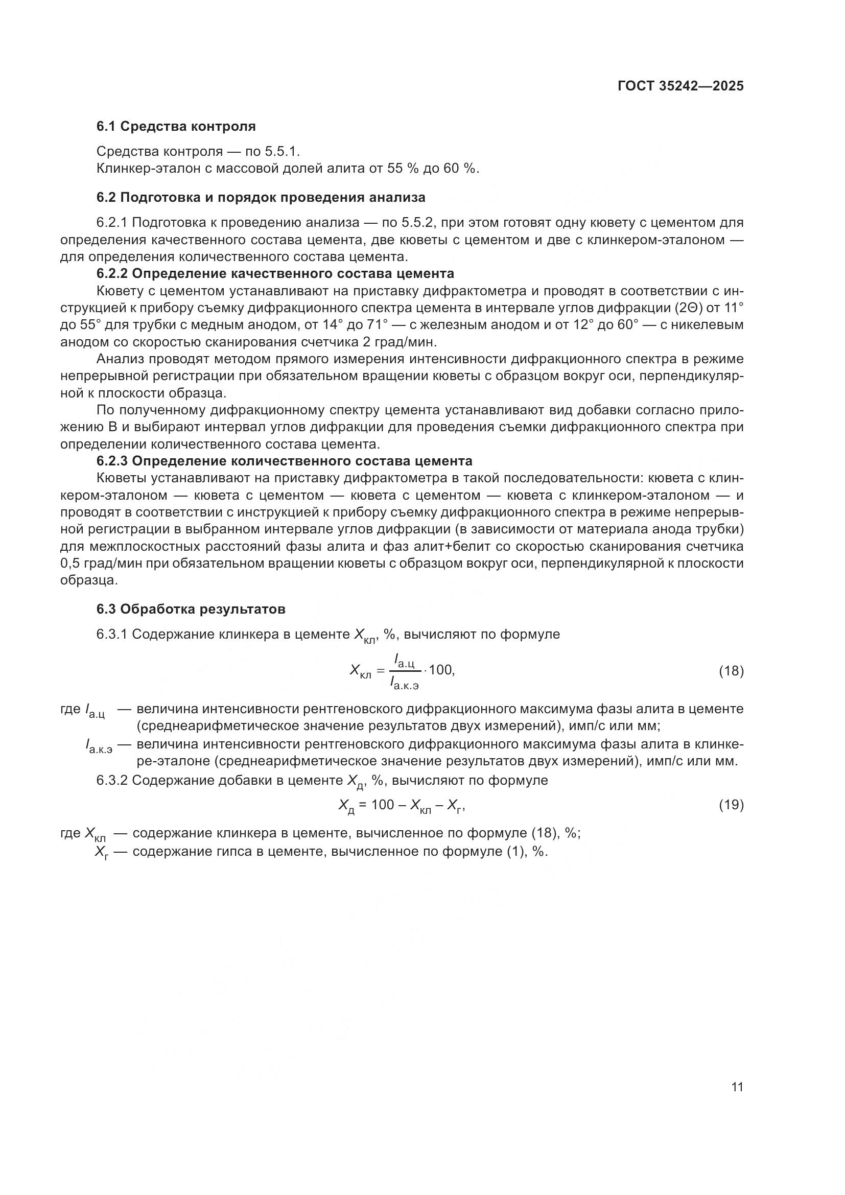 ГОСТ 35242-2025, страница 15