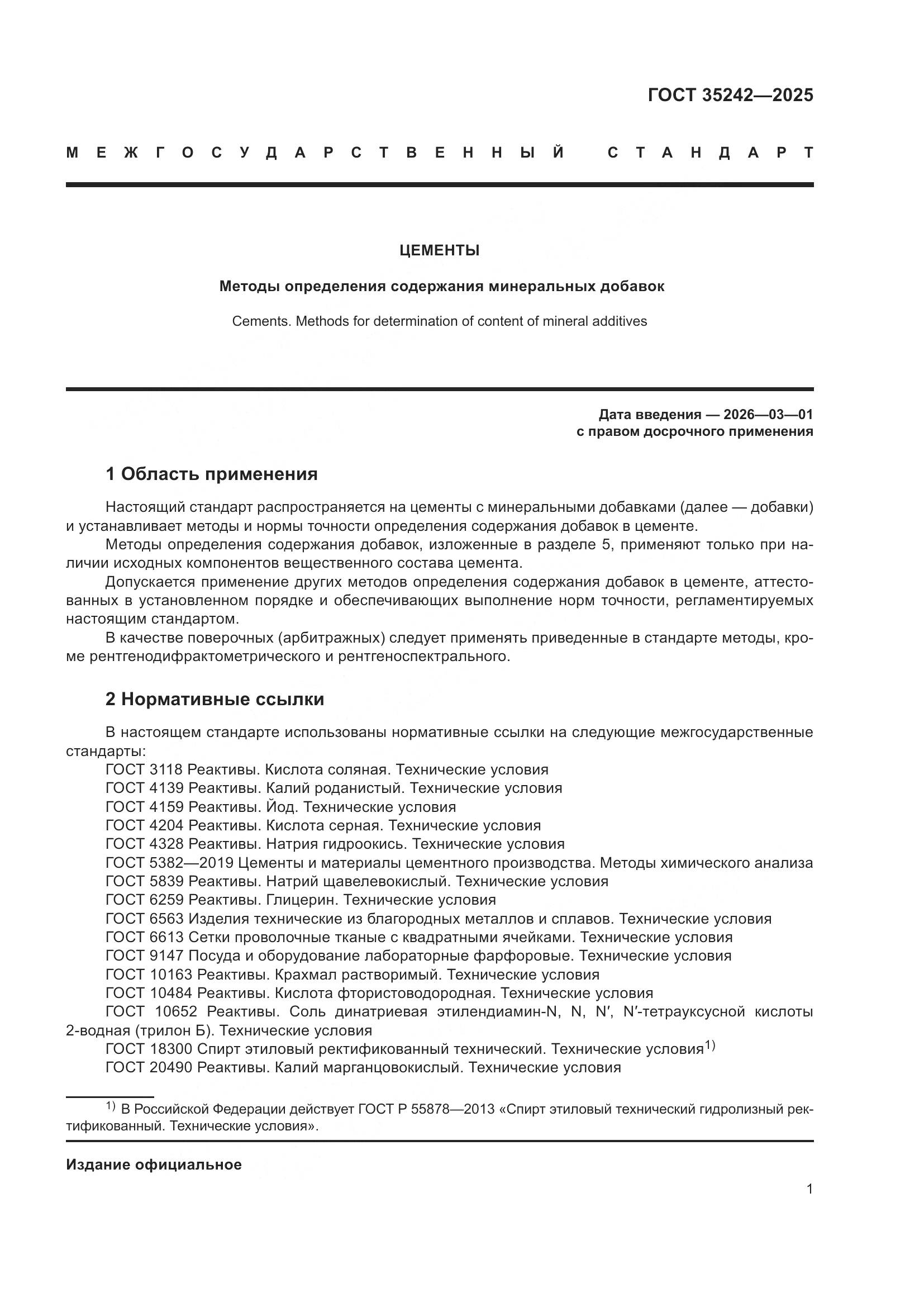 ГОСТ 35242-2025, страница 5