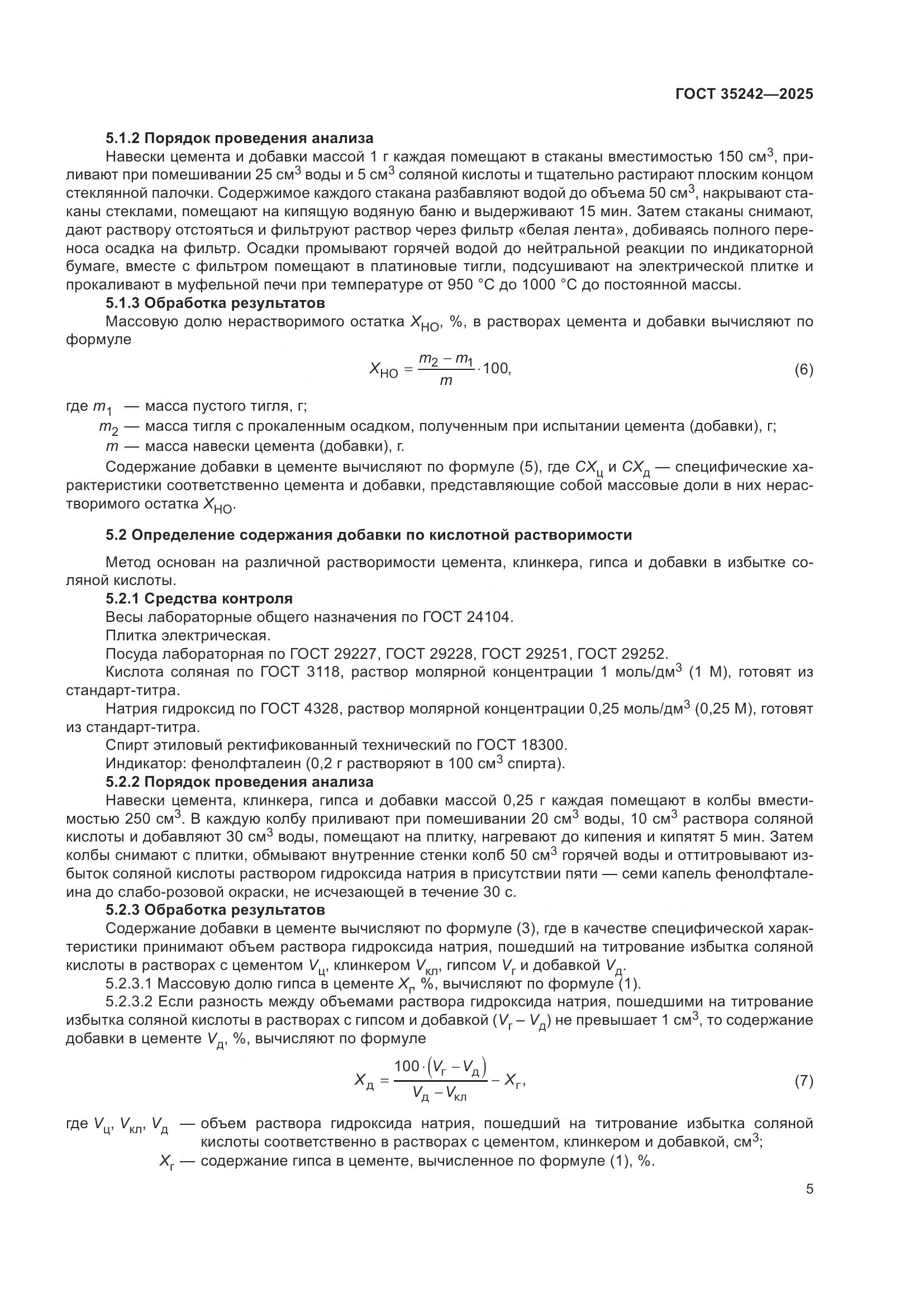ГОСТ 35242-2025, страница 9