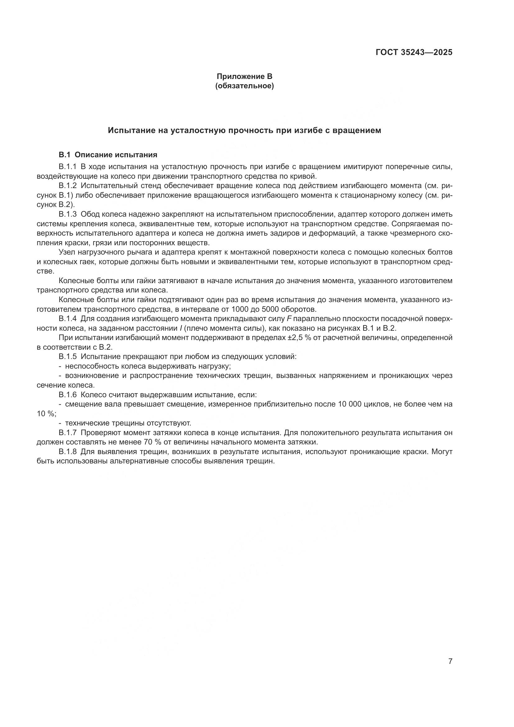 ГОСТ 35243-2025, страница 11