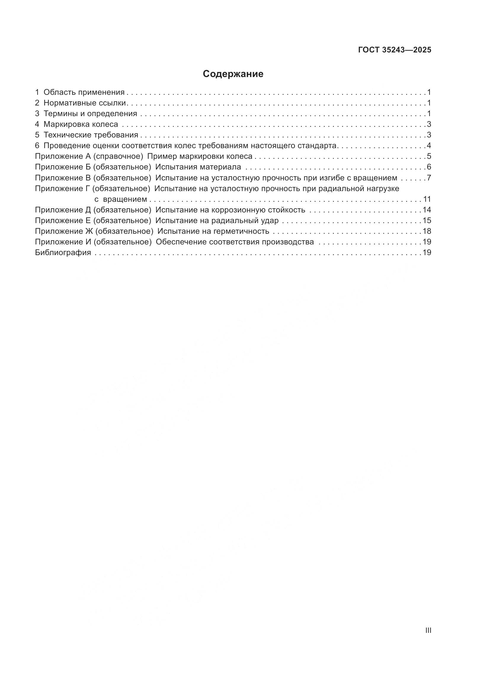 ГОСТ 35243-2025, страница 3