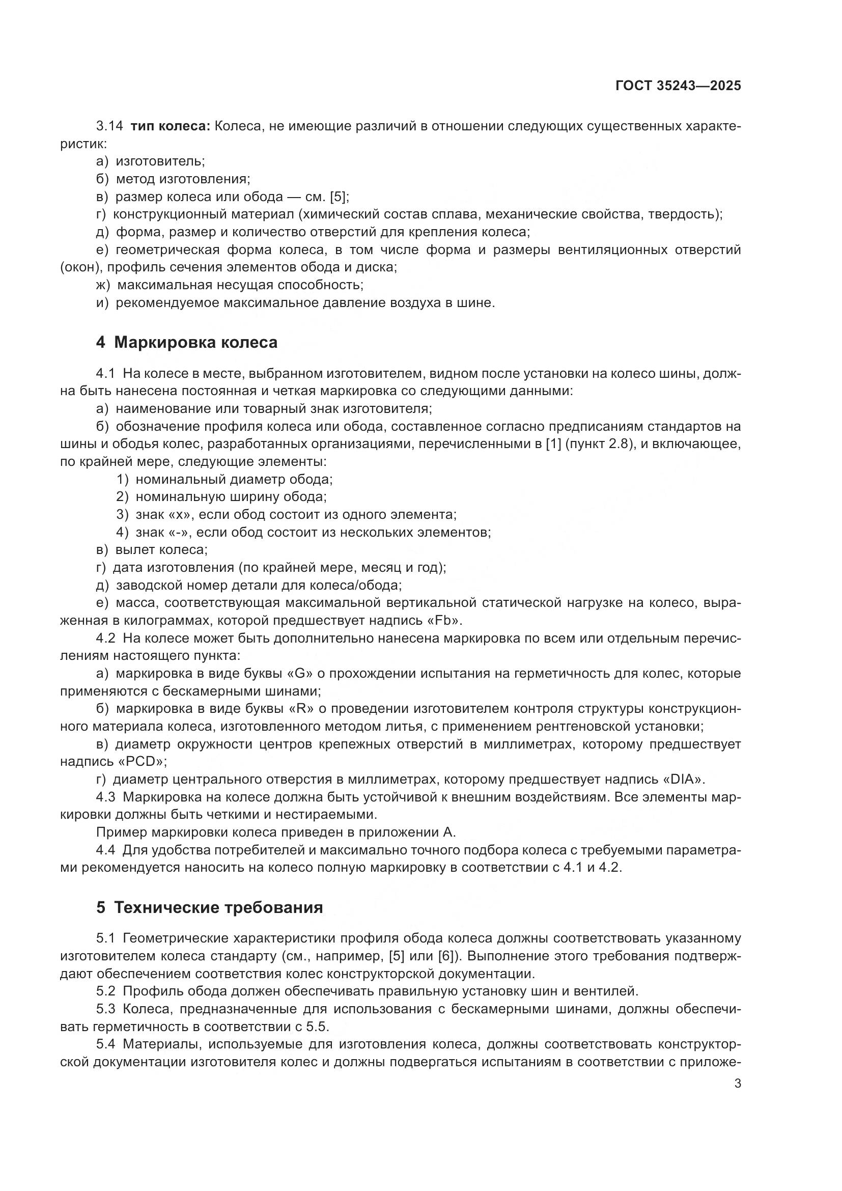 ГОСТ 35243-2025, страница 7