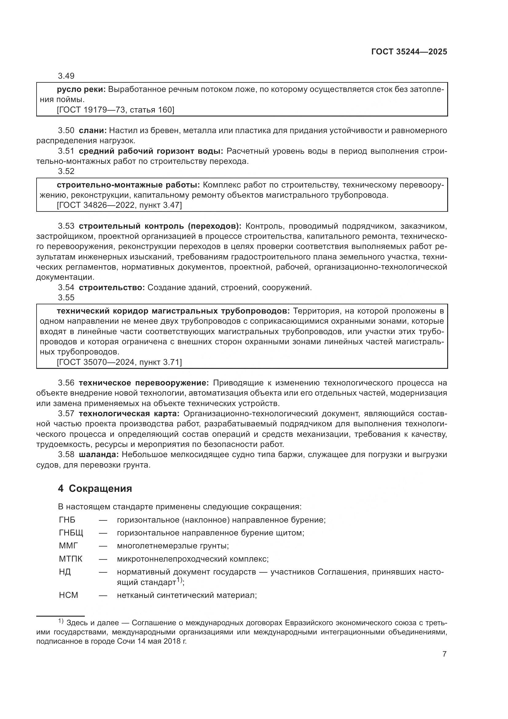 ГОСТ 35244-2025, страница 11