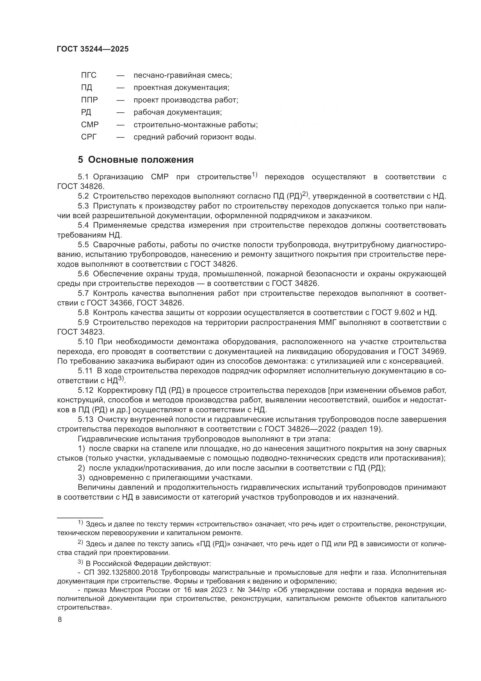 ГОСТ 35244-2025, страница 12