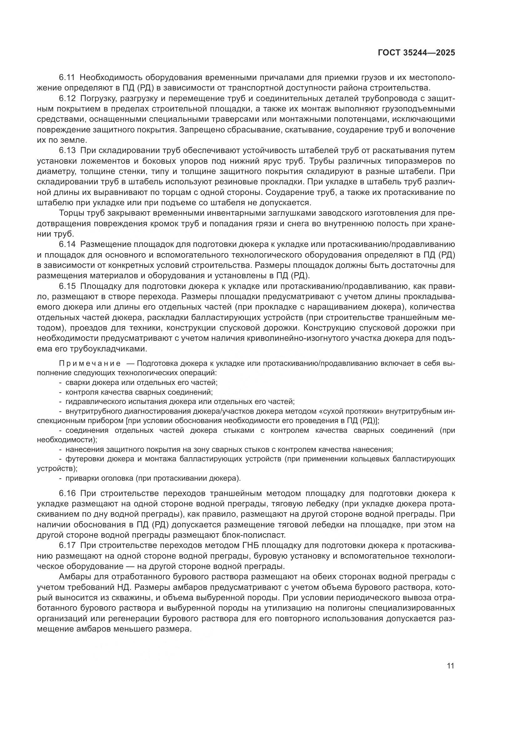 ГОСТ 35244-2025, страница 15