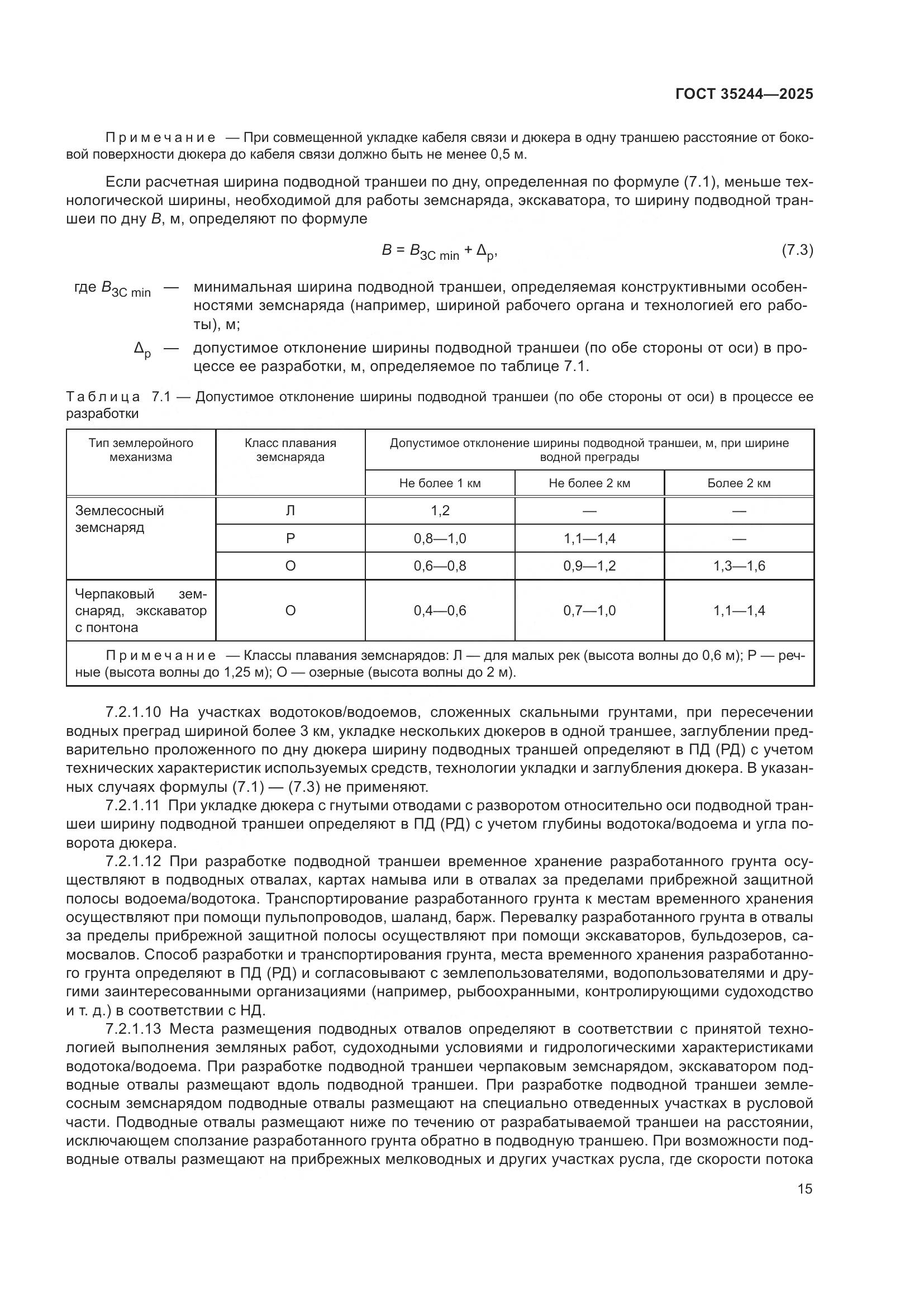 ГОСТ 35244-2025, страница 19
