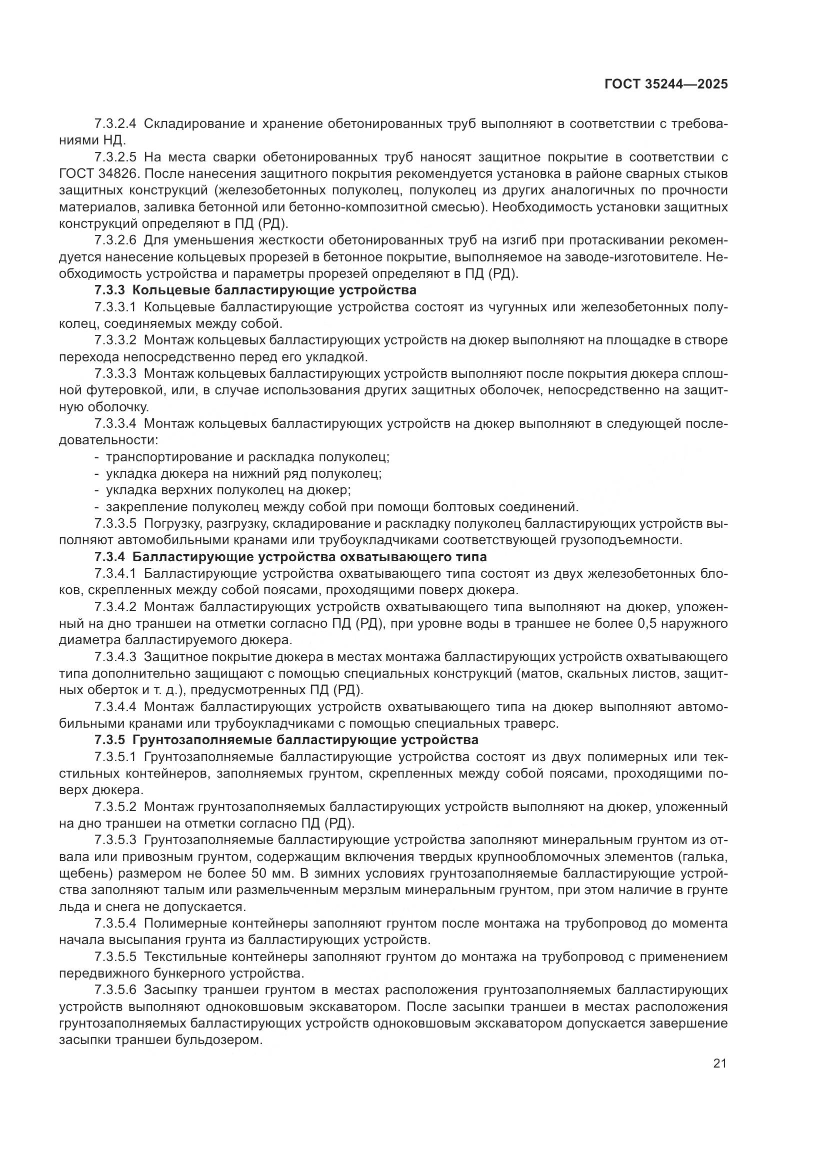 ГОСТ 35244-2025, страница 25