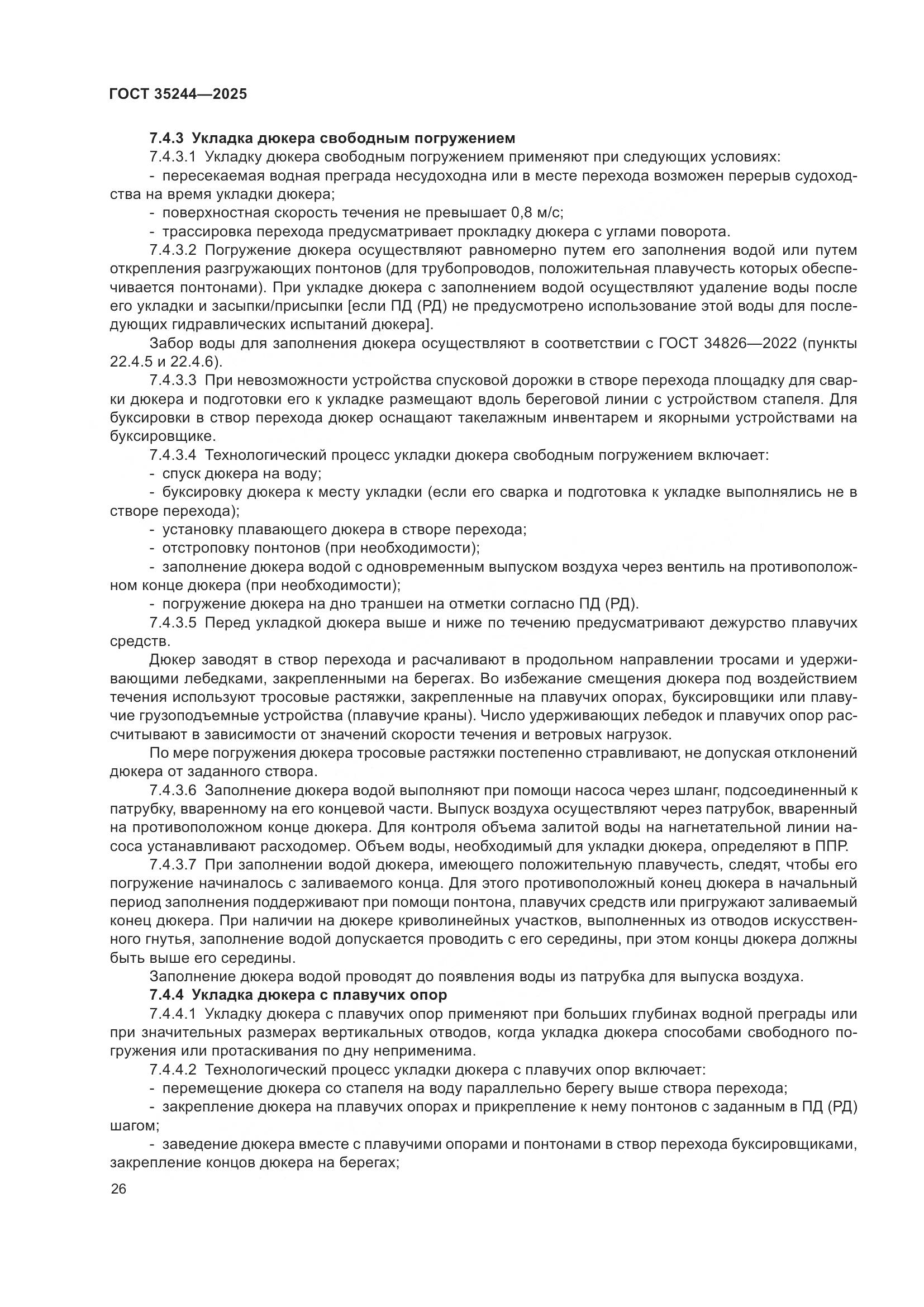 ГОСТ 35244-2025, страница 30