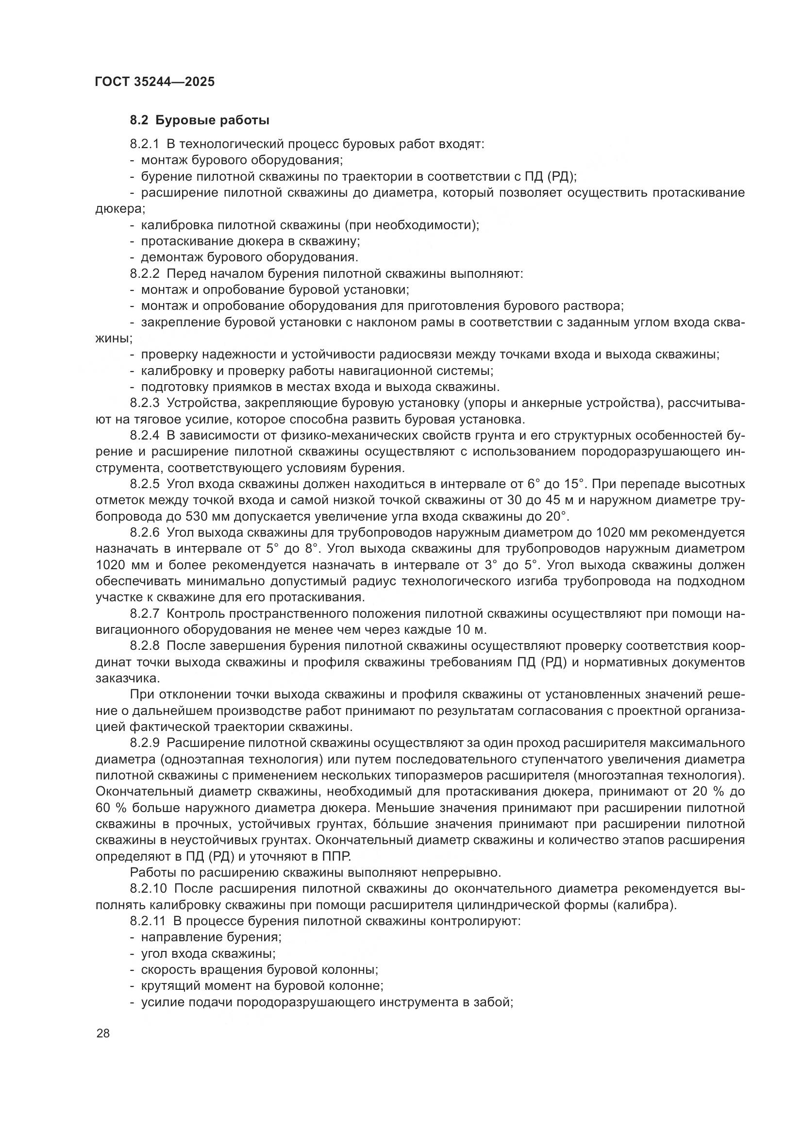 ГОСТ 35244-2025, страница 32