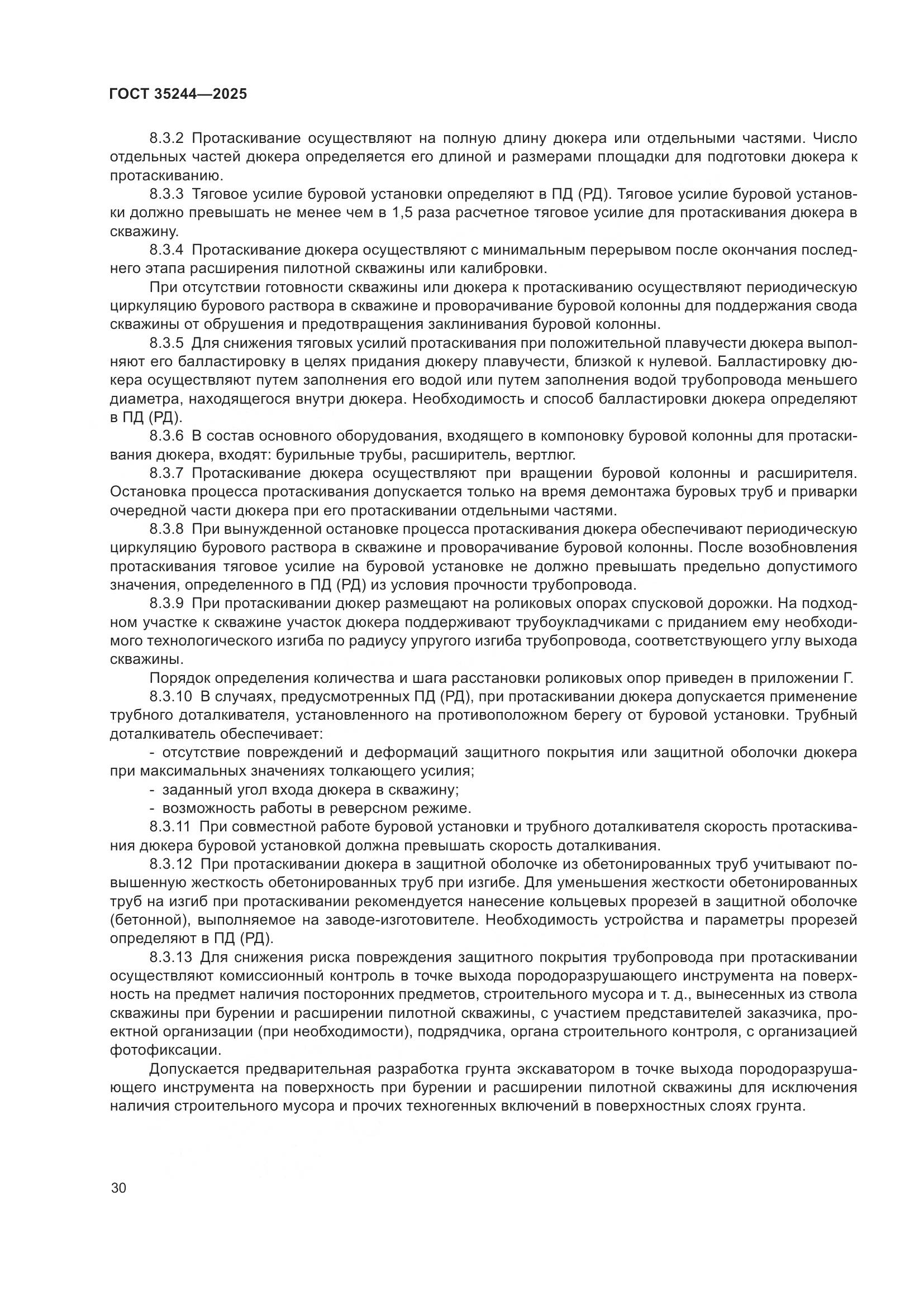 ГОСТ 35244-2025, страница 34