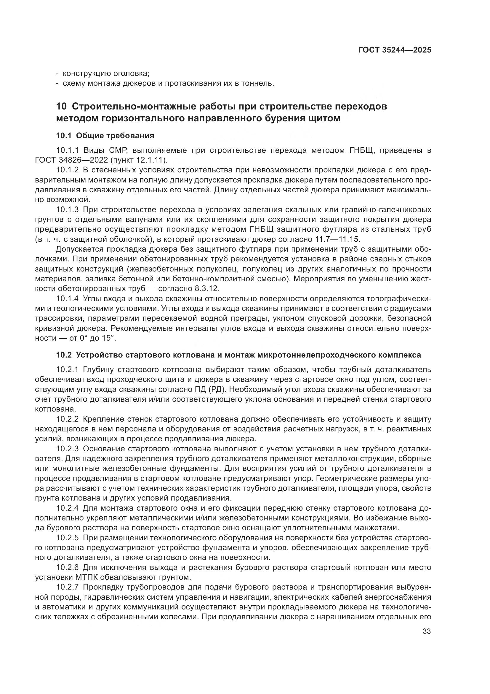 ГОСТ 35244-2025, страница 37