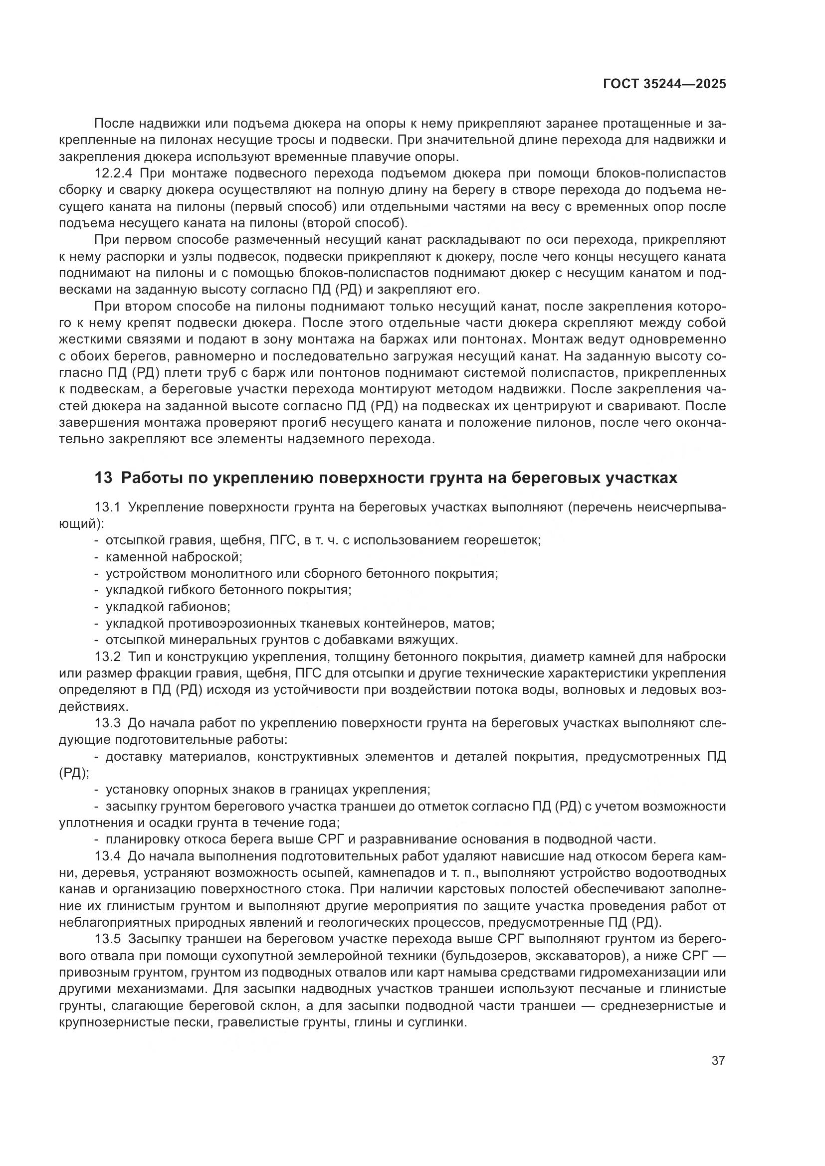 ГОСТ 35244-2025, страница 41