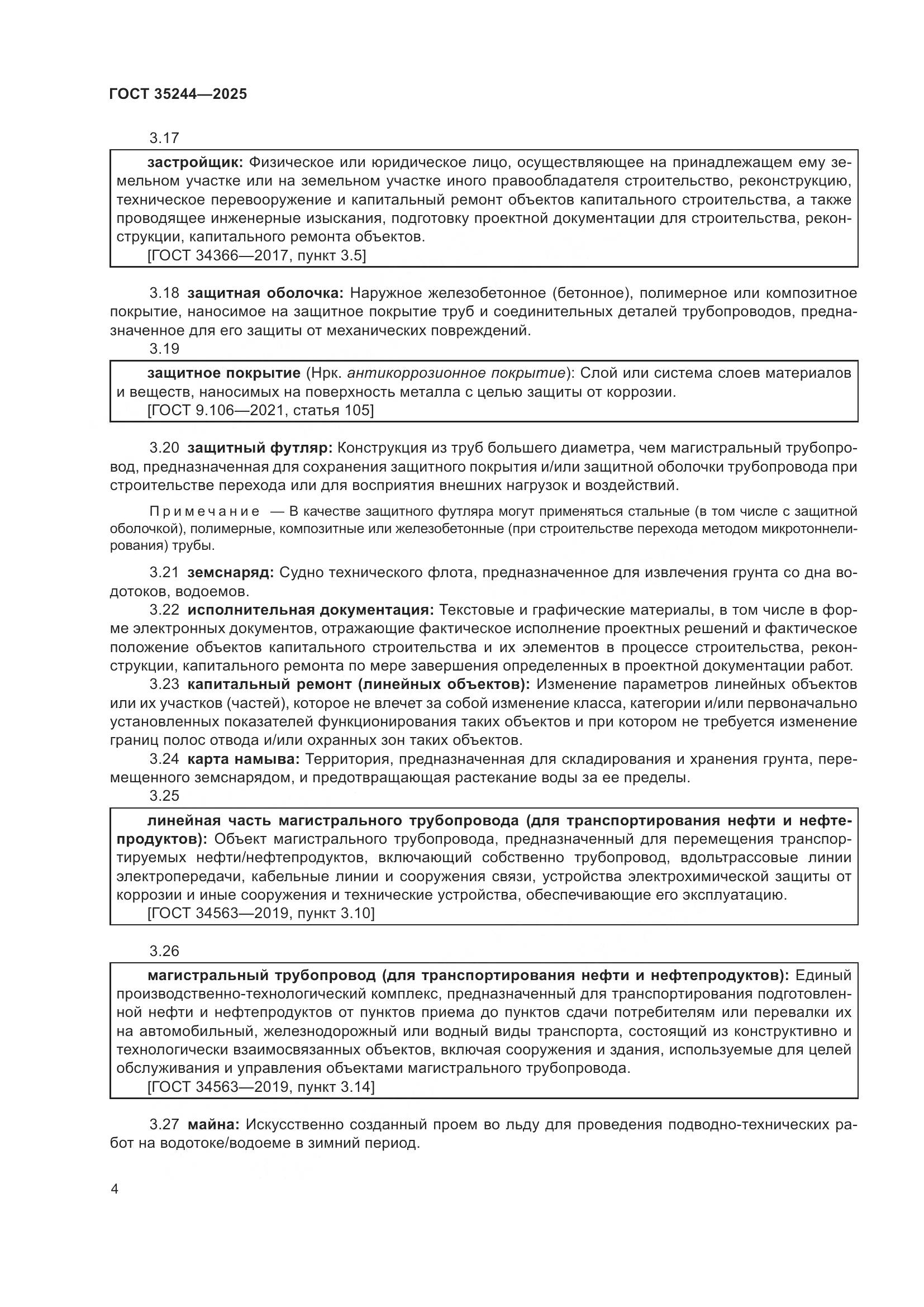 ГОСТ 35244-2025, страница 8