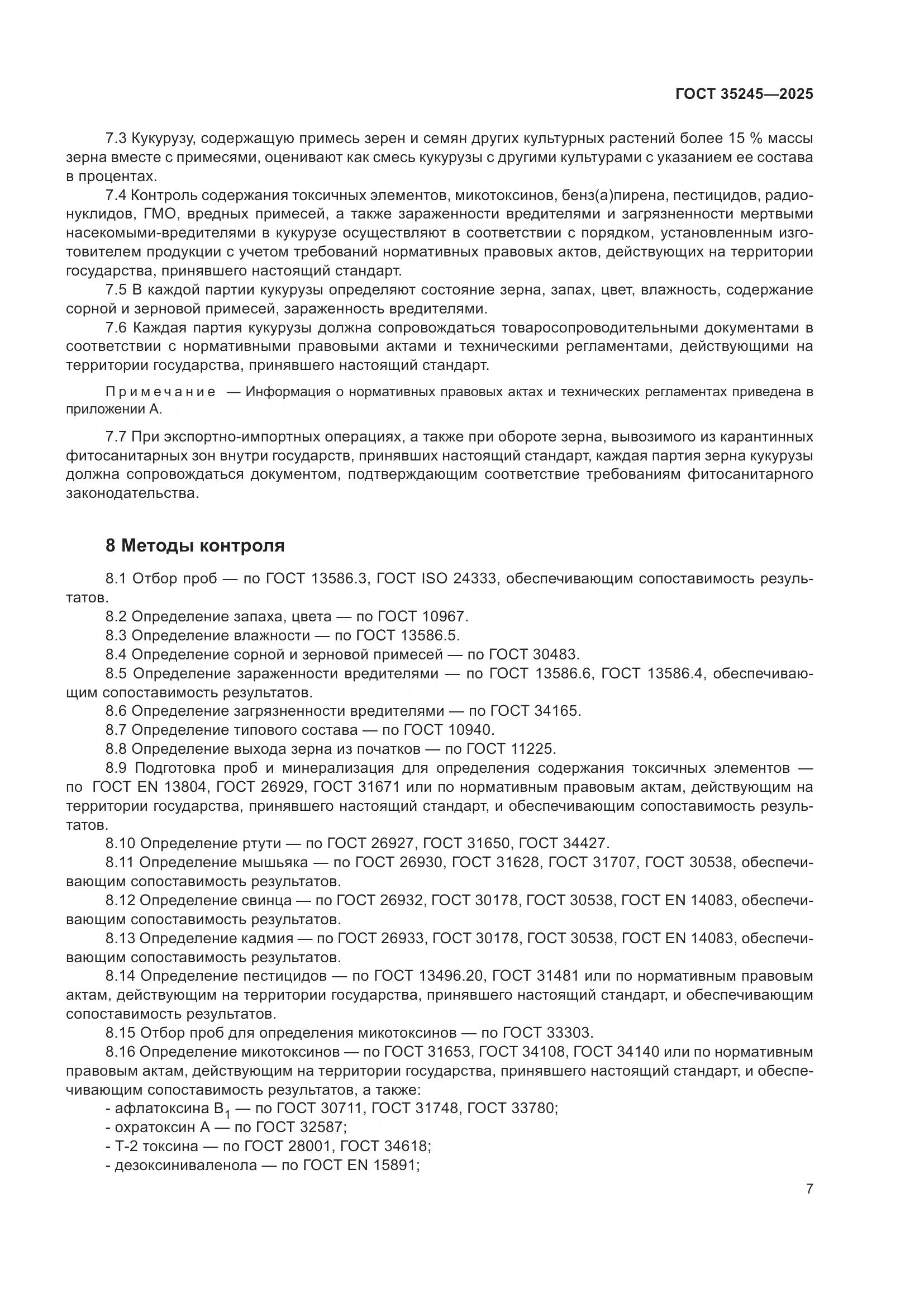 ГОСТ 35245-2025, страница 11