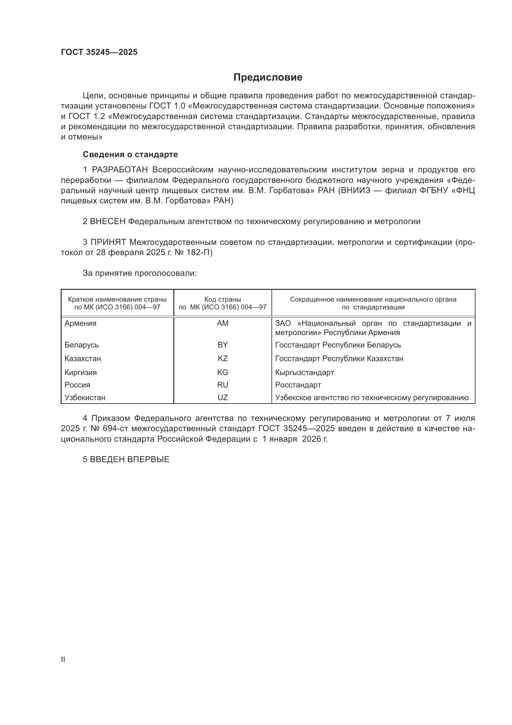 ГОСТ 35245-2025, страница 2