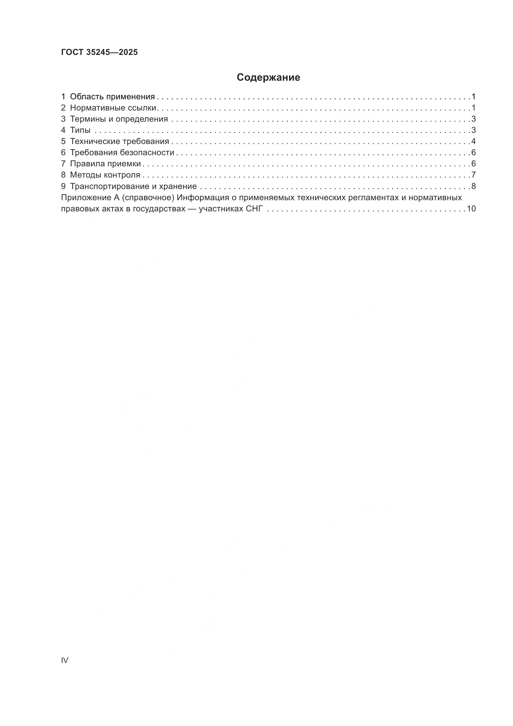 ГОСТ 35245-2025, страница 4