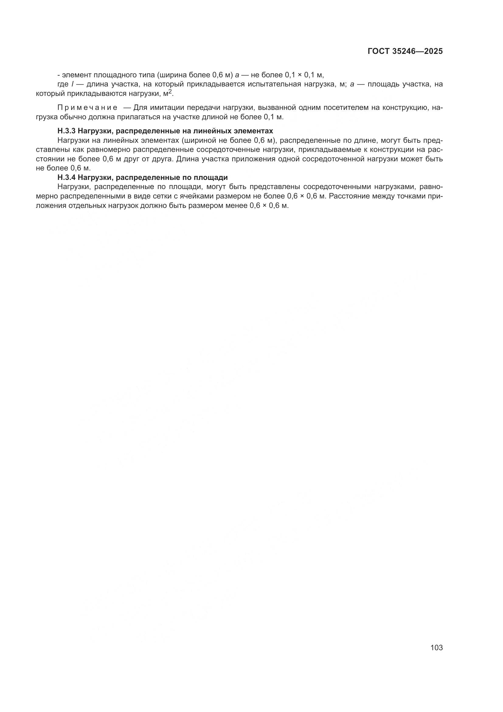 ГОСТ 35246-2025, страница 107