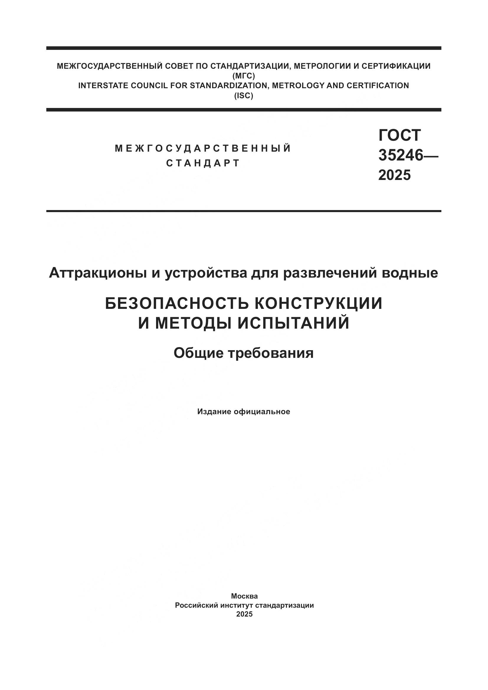 ГОСТ 35246-2025, страница 1