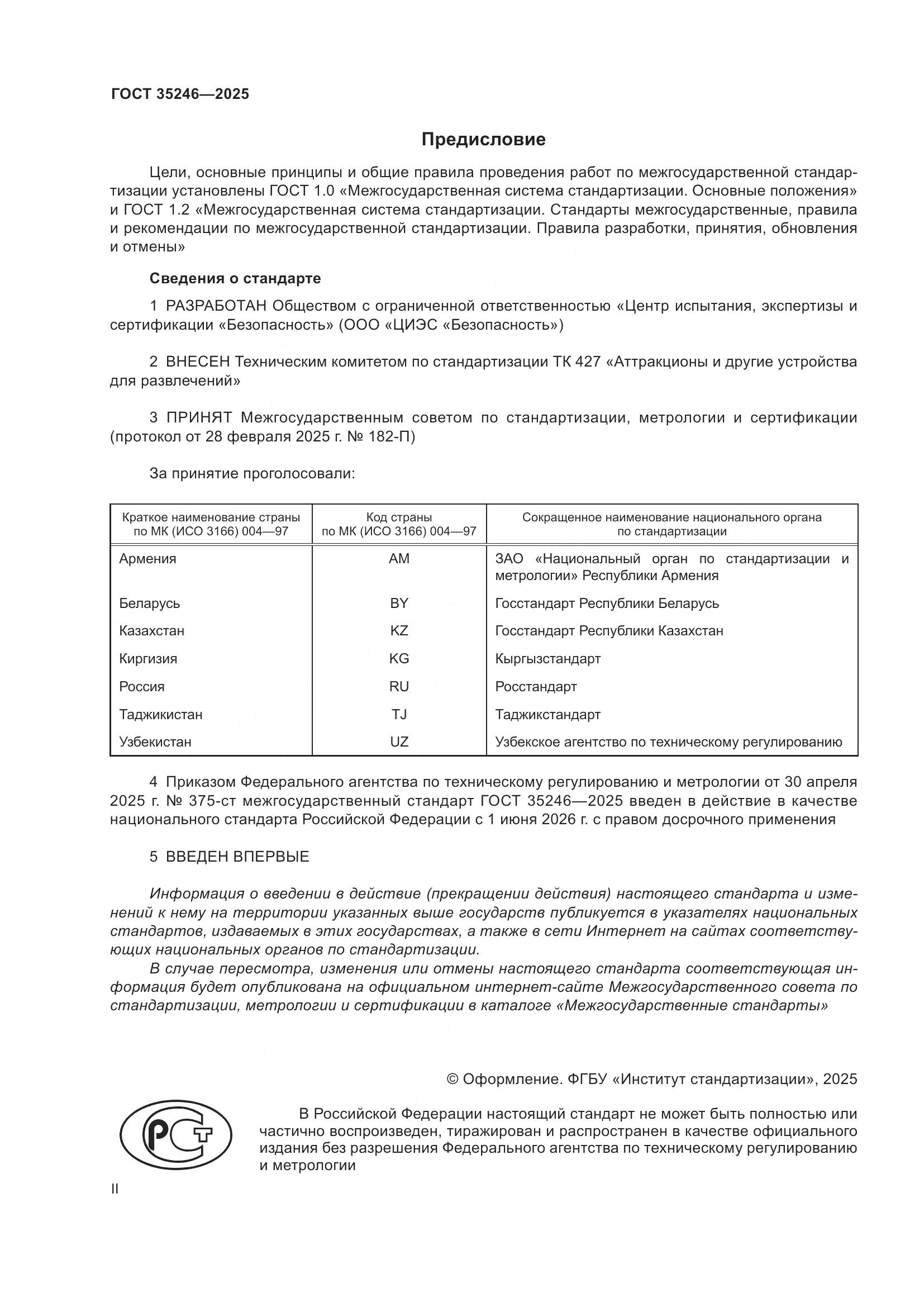 ГОСТ 35246-2025, страница 2