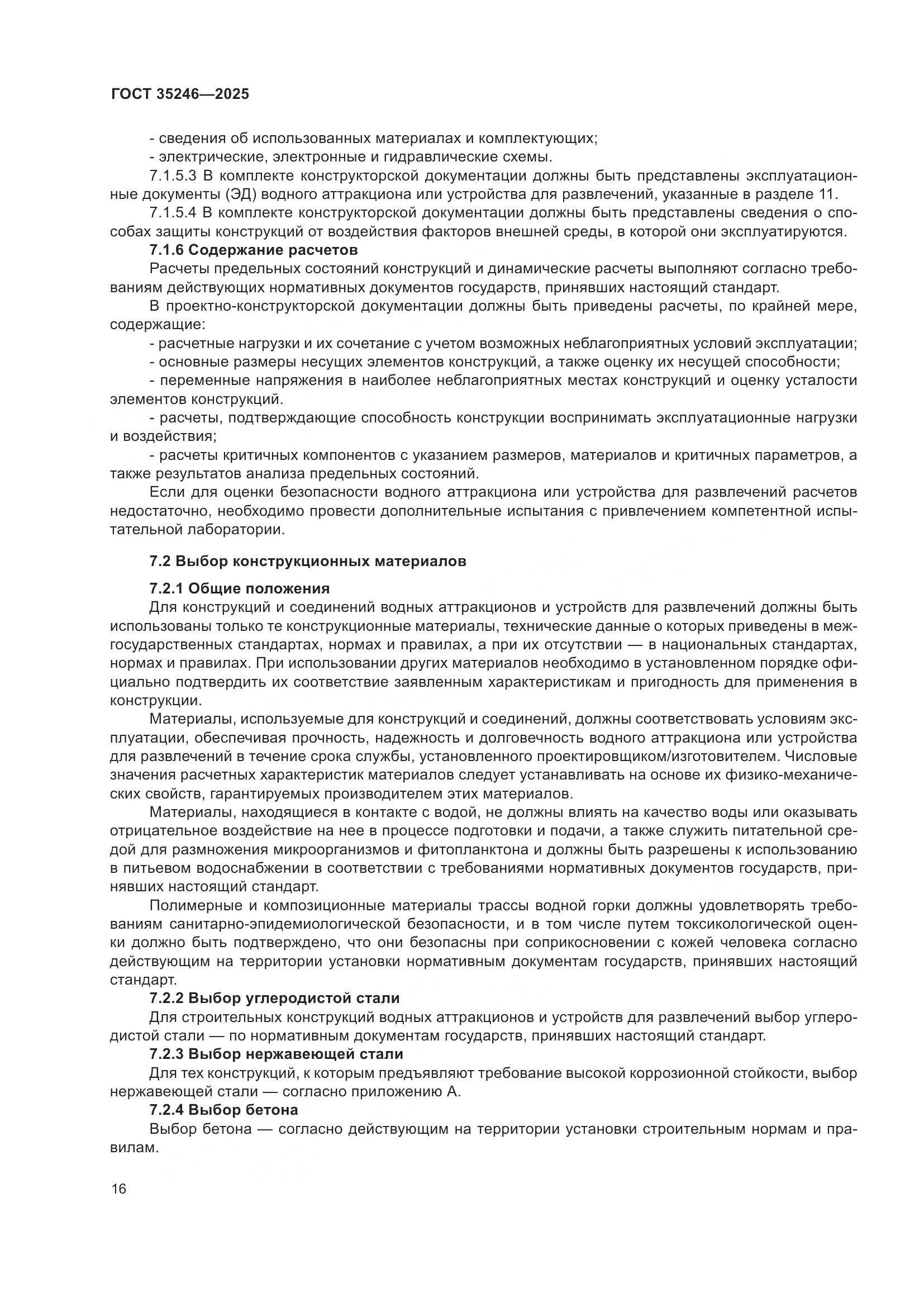 ГОСТ 35246-2025, страница 20