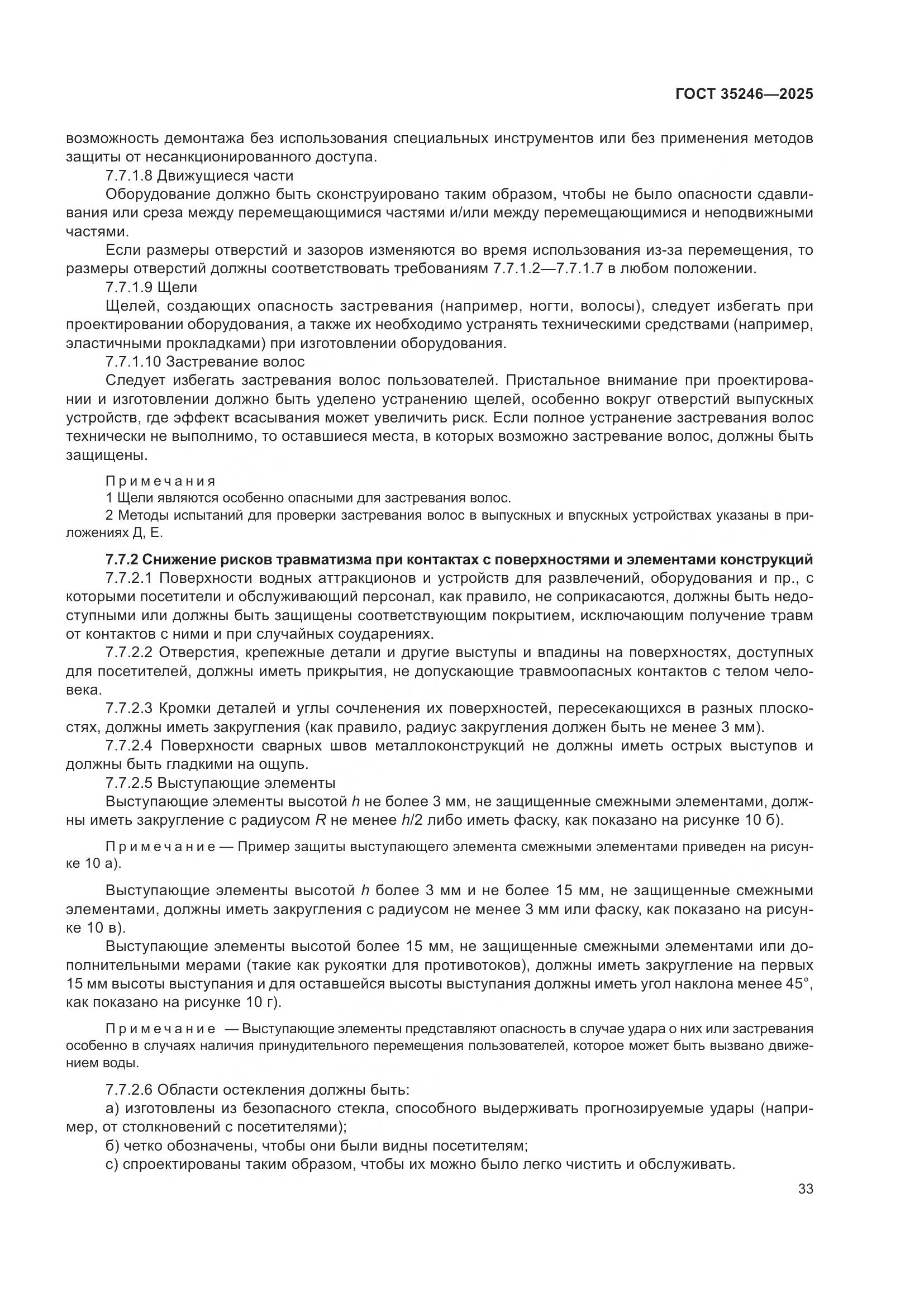 ГОСТ 35246-2025, страница 37