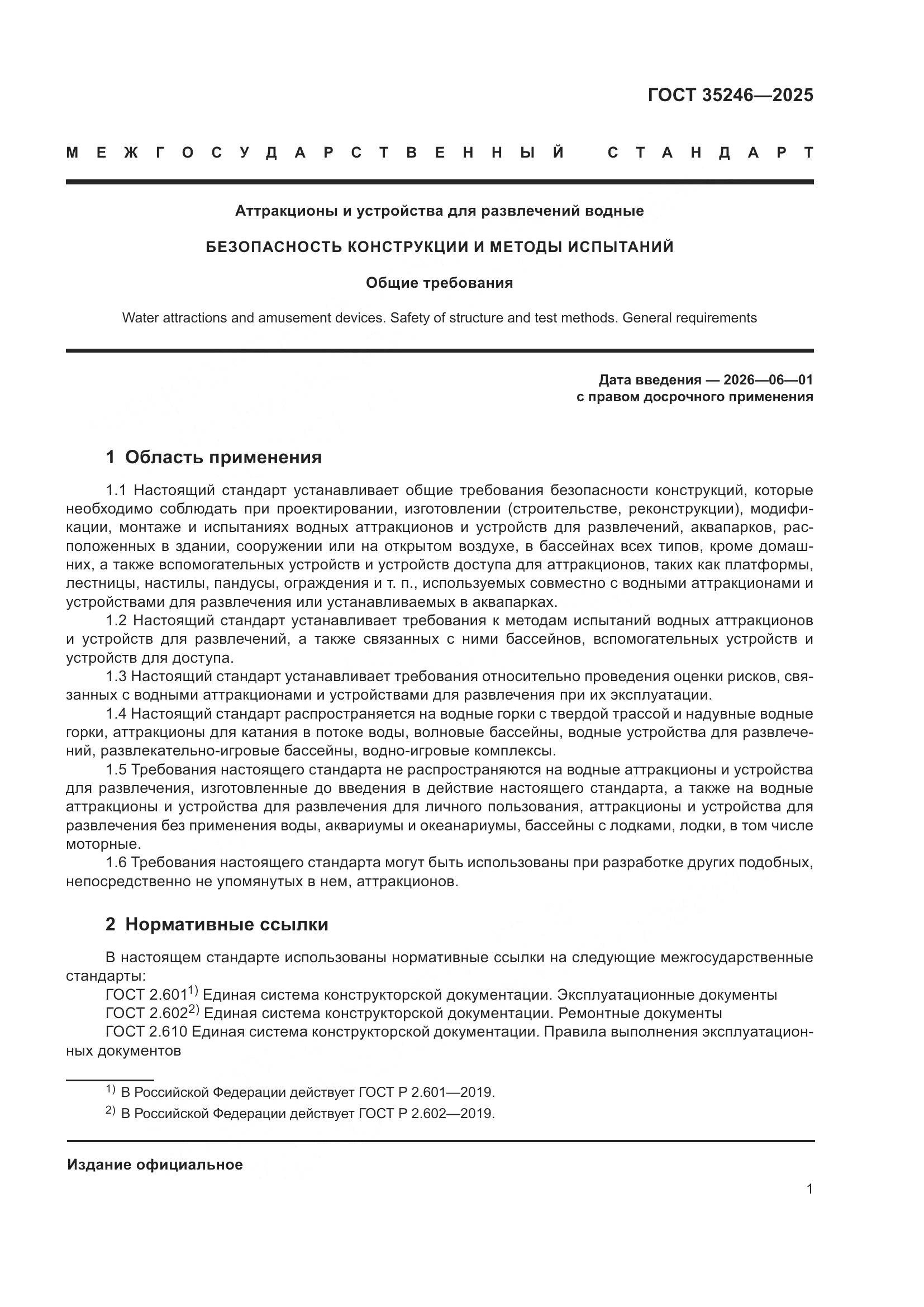 ГОСТ 35246-2025, страница 5