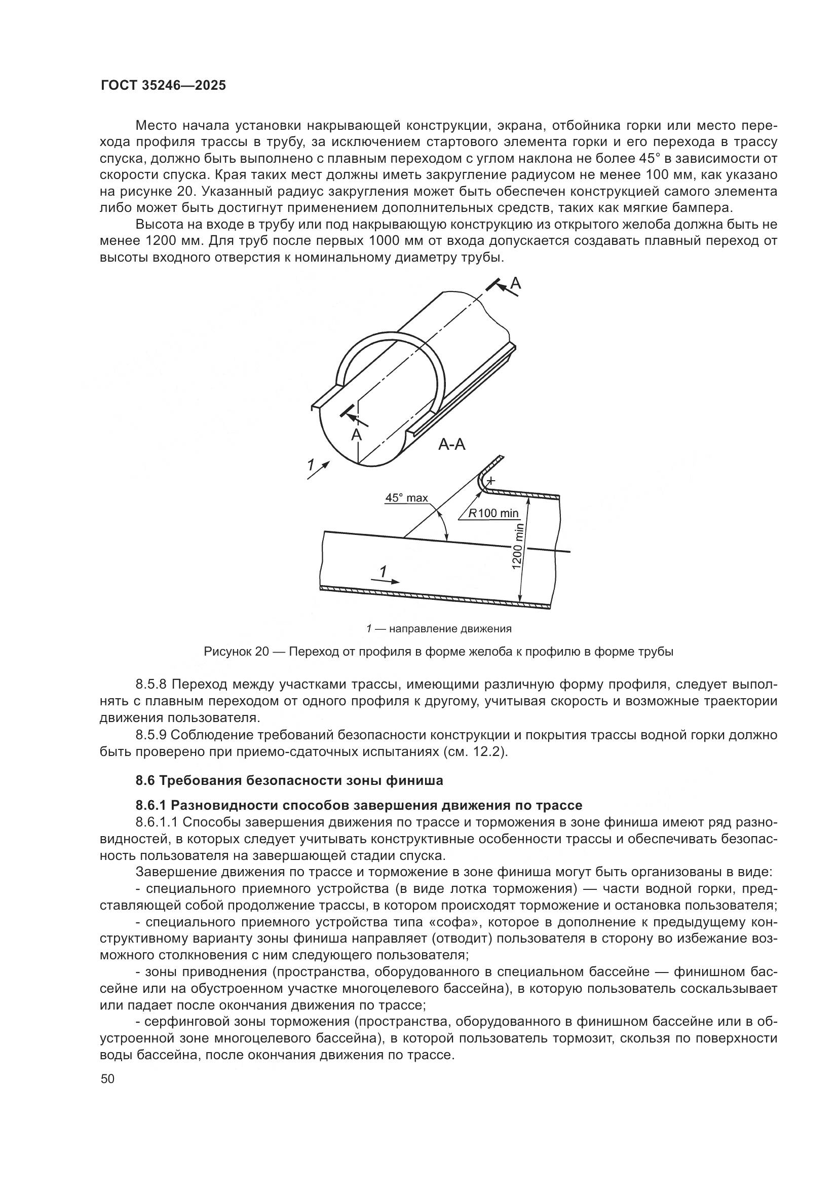 ГОСТ 35246-2025, страница 54