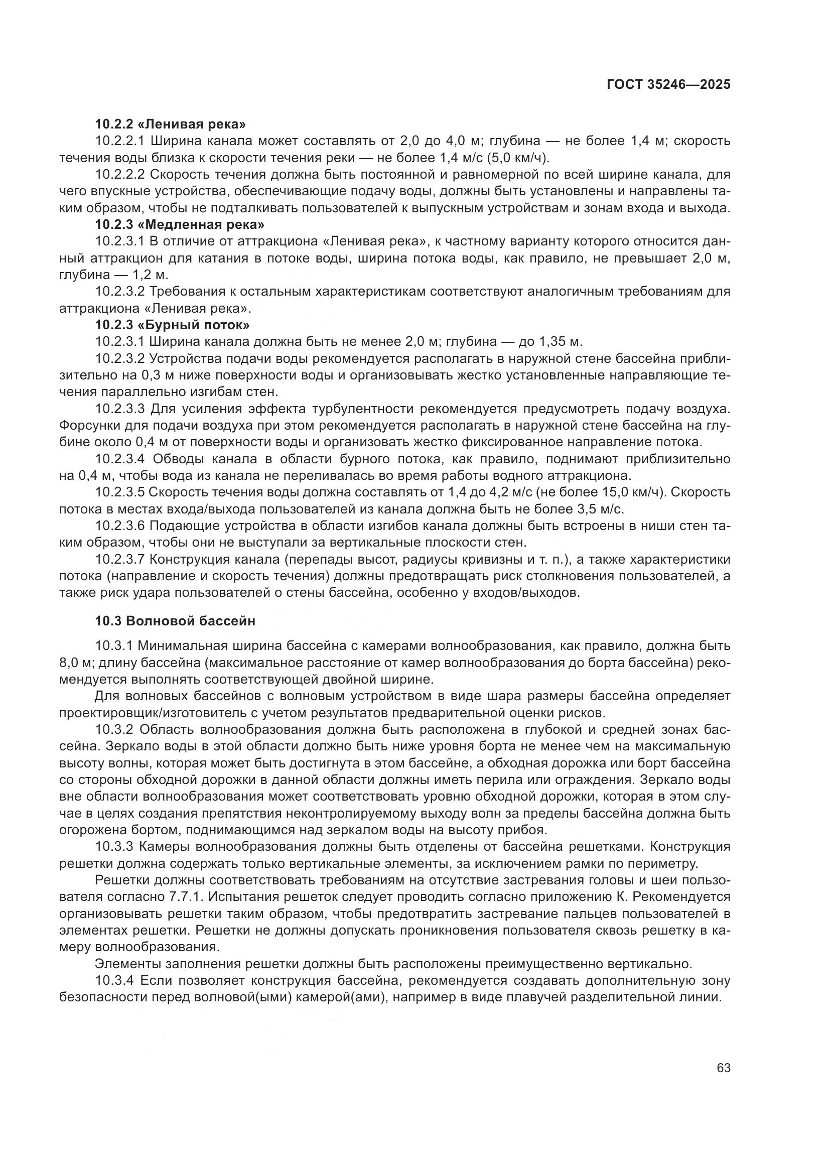 ГОСТ 35246-2025, страница 67