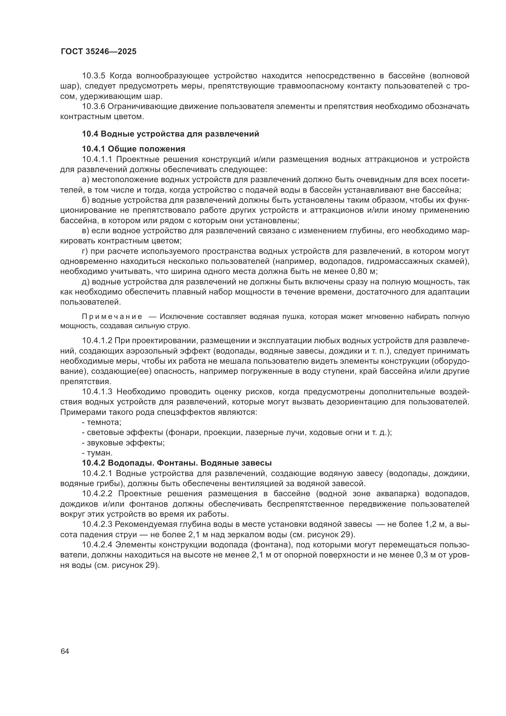 ГОСТ 35246-2025, страница 68