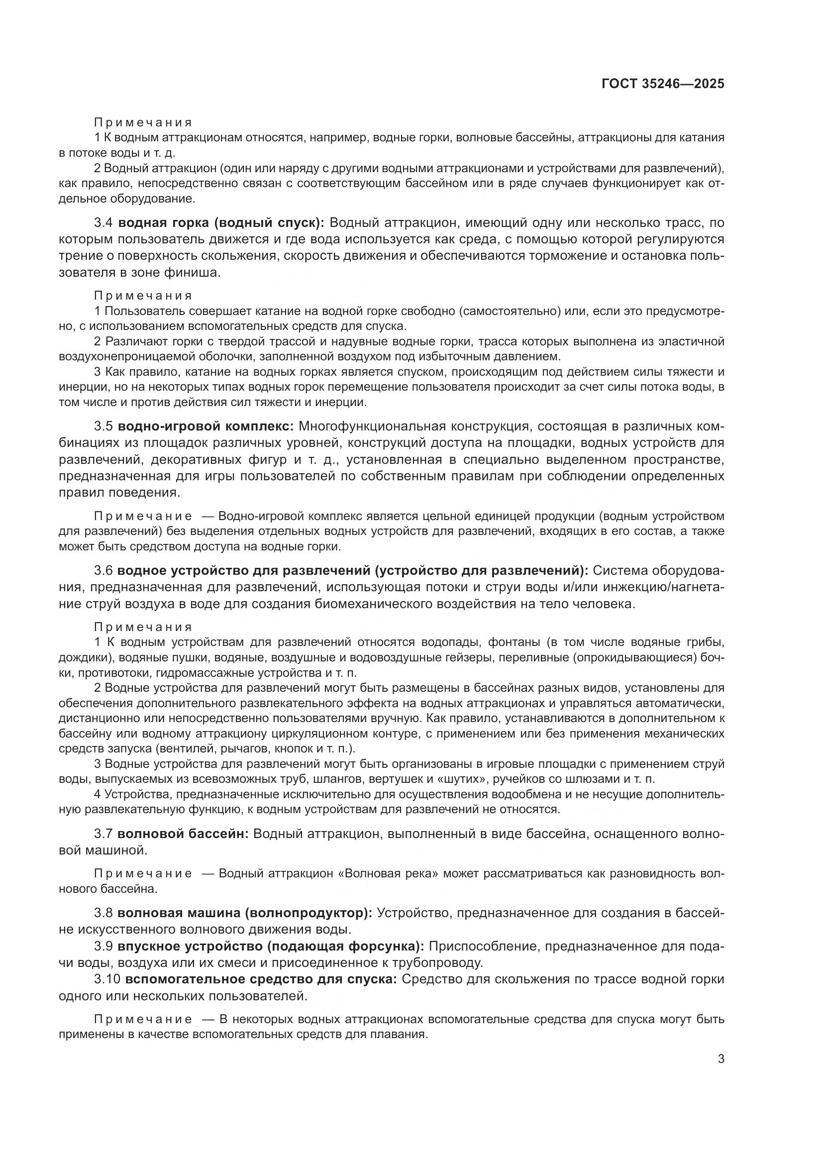 ГОСТ 35246-2025, страница 7