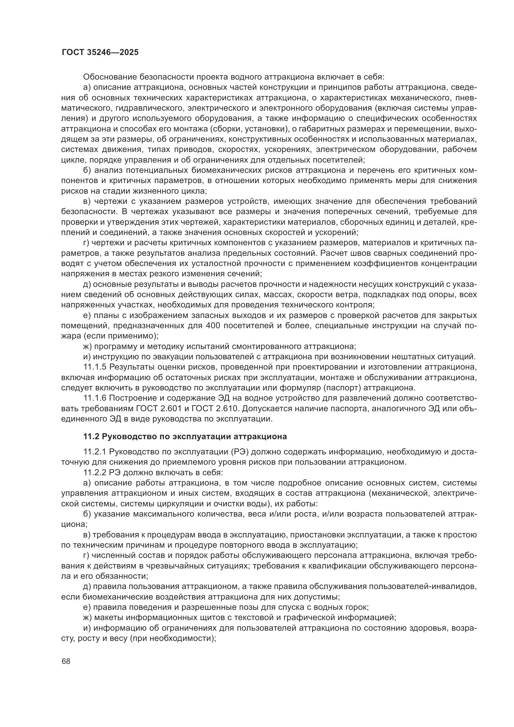 ГОСТ 35246-2025, страница 72