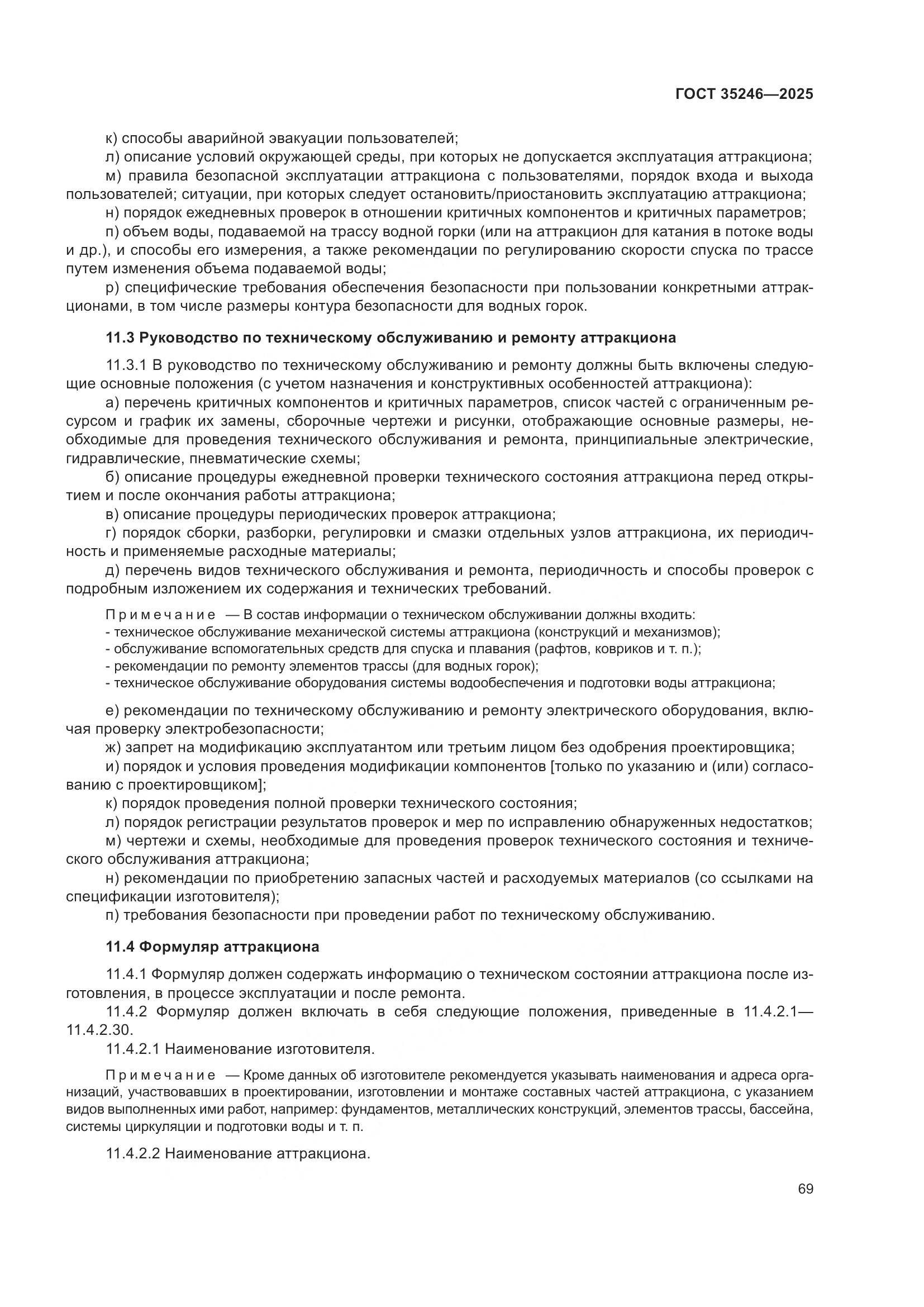 ГОСТ 35246-2025, страница 73