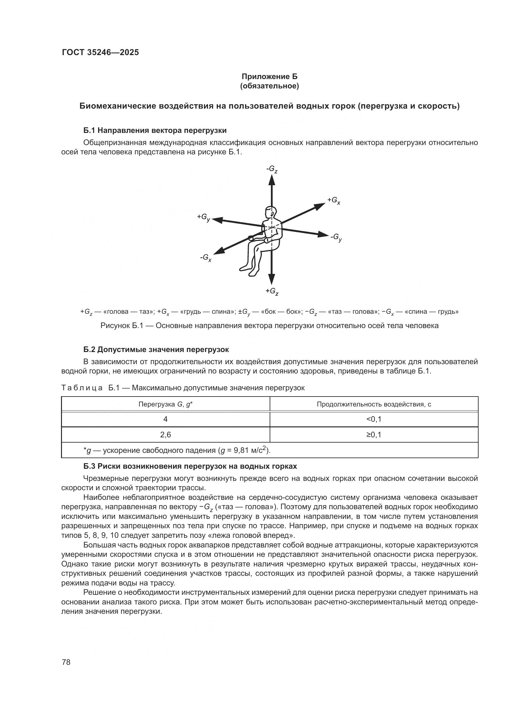 ГОСТ 35246-2025, страница 82