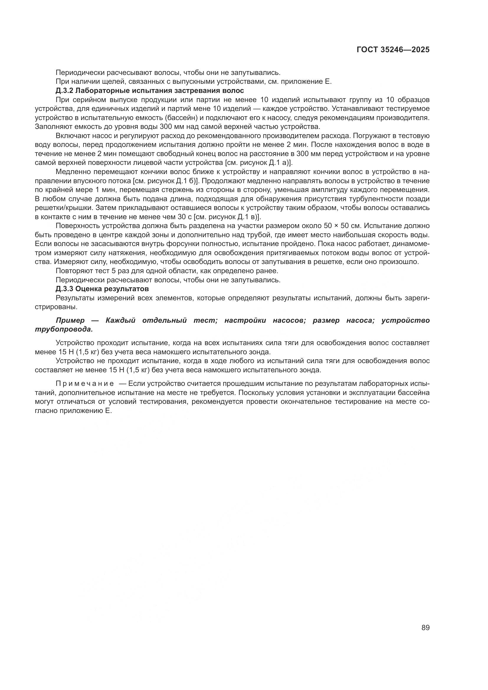 ГОСТ 35246-2025, страница 93