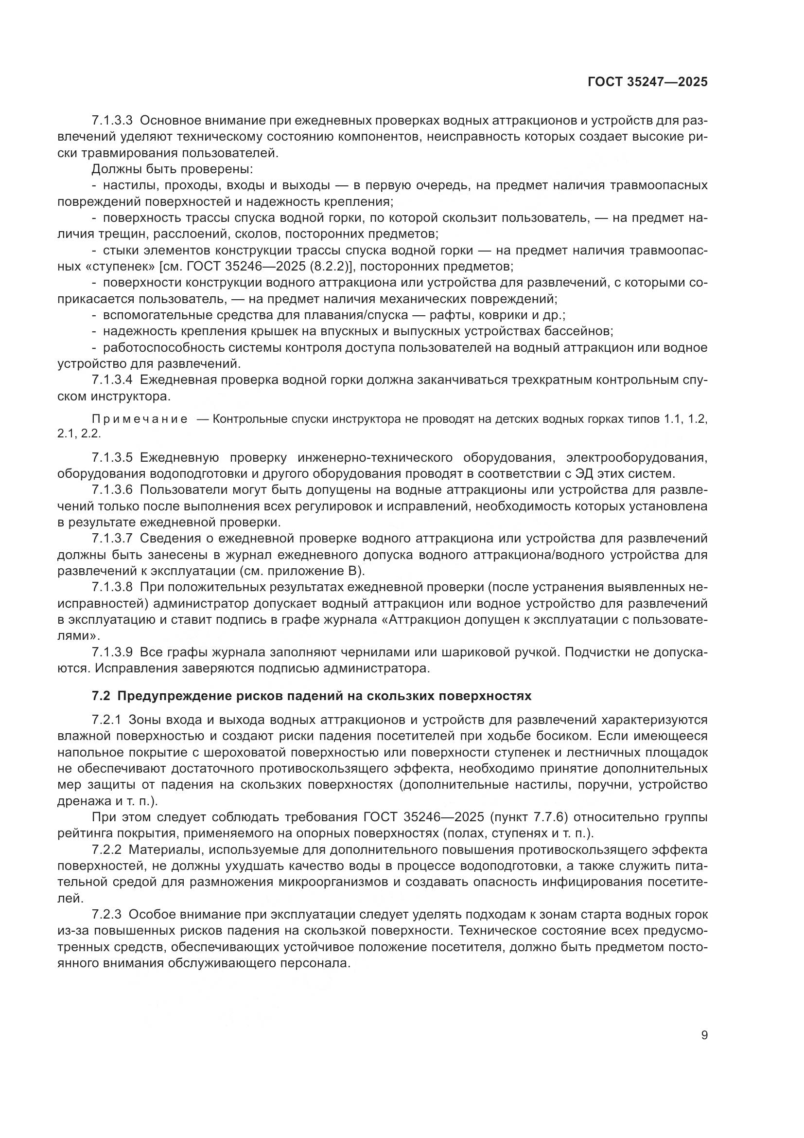 ГОСТ 35247-2025, страница 13