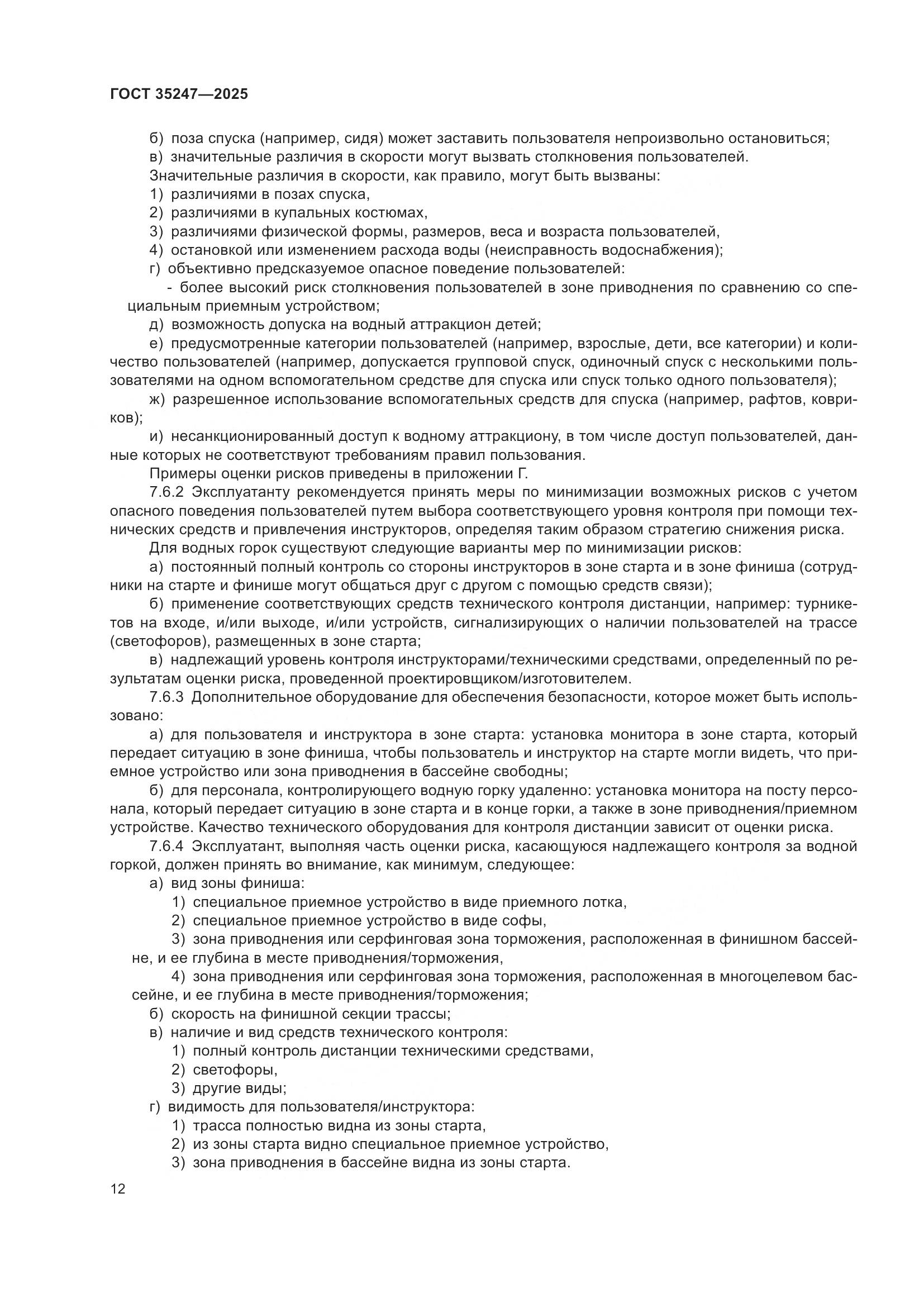 ГОСТ 35247-2025, страница 16