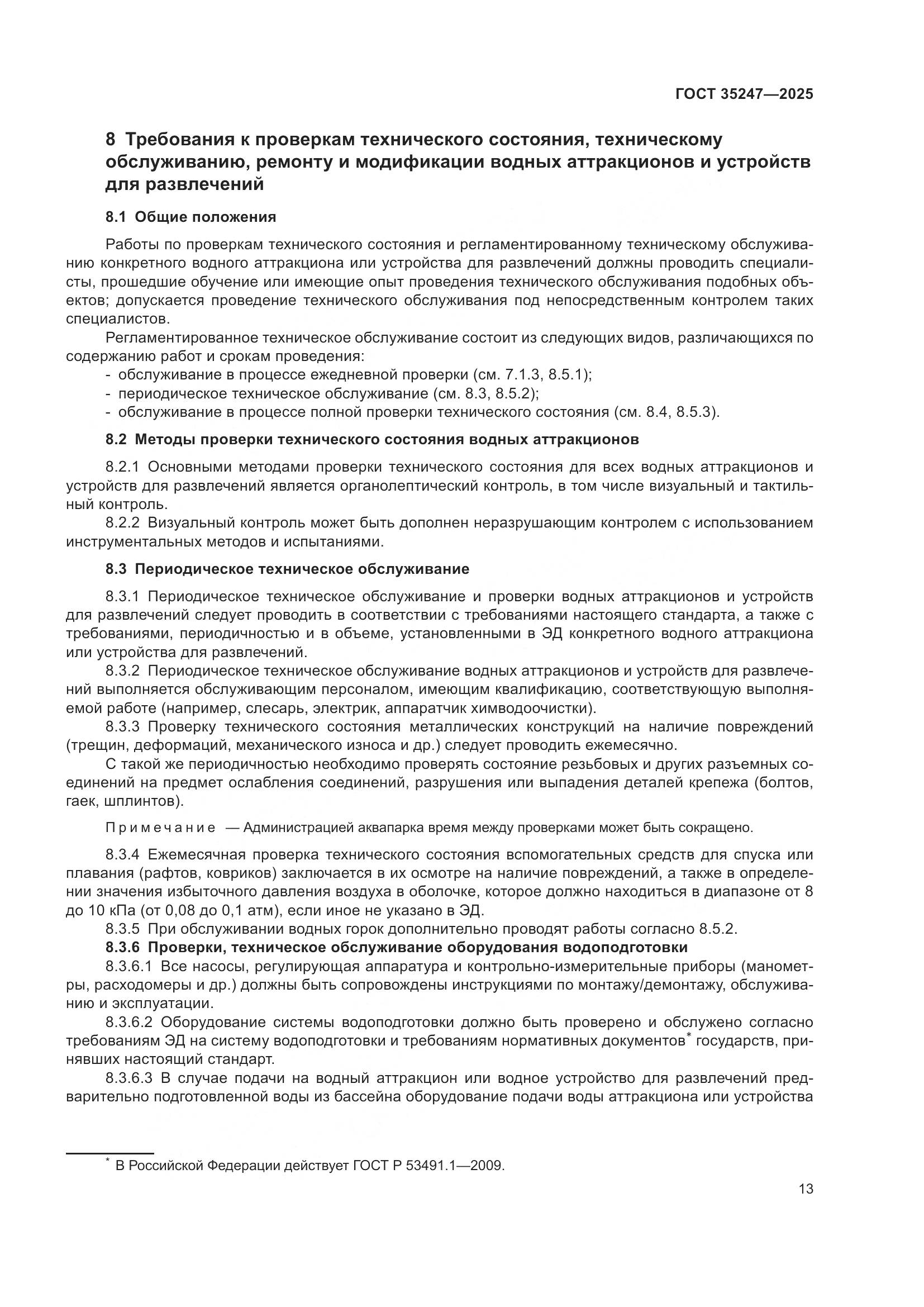 ГОСТ 35247-2025, страница 17