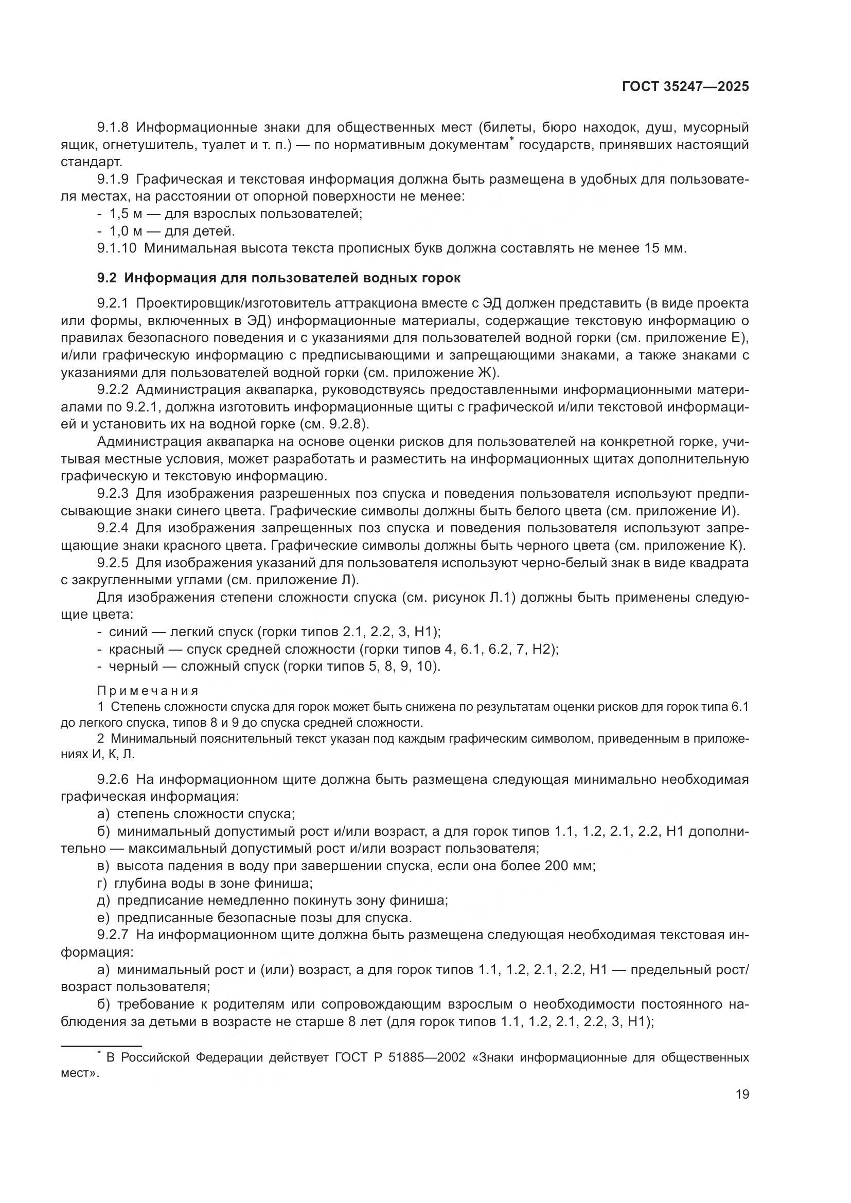 ГОСТ 35247-2025, страница 23