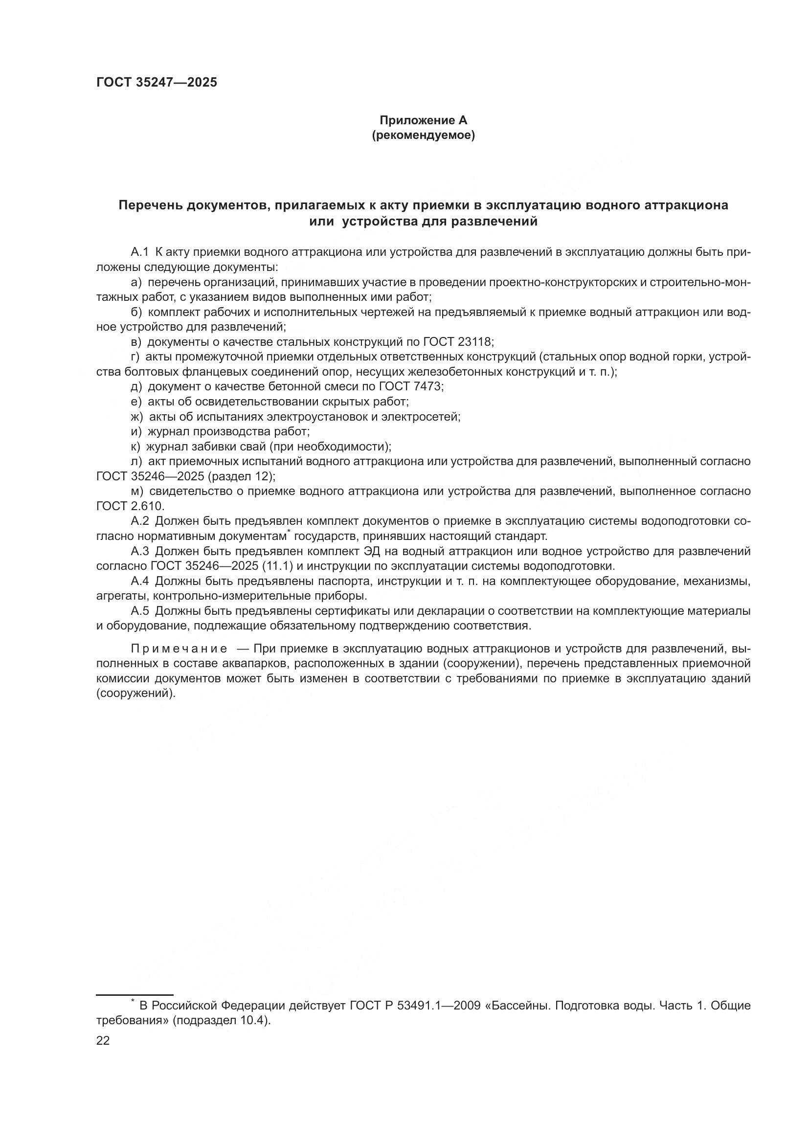 ГОСТ 35247-2025, страница 26