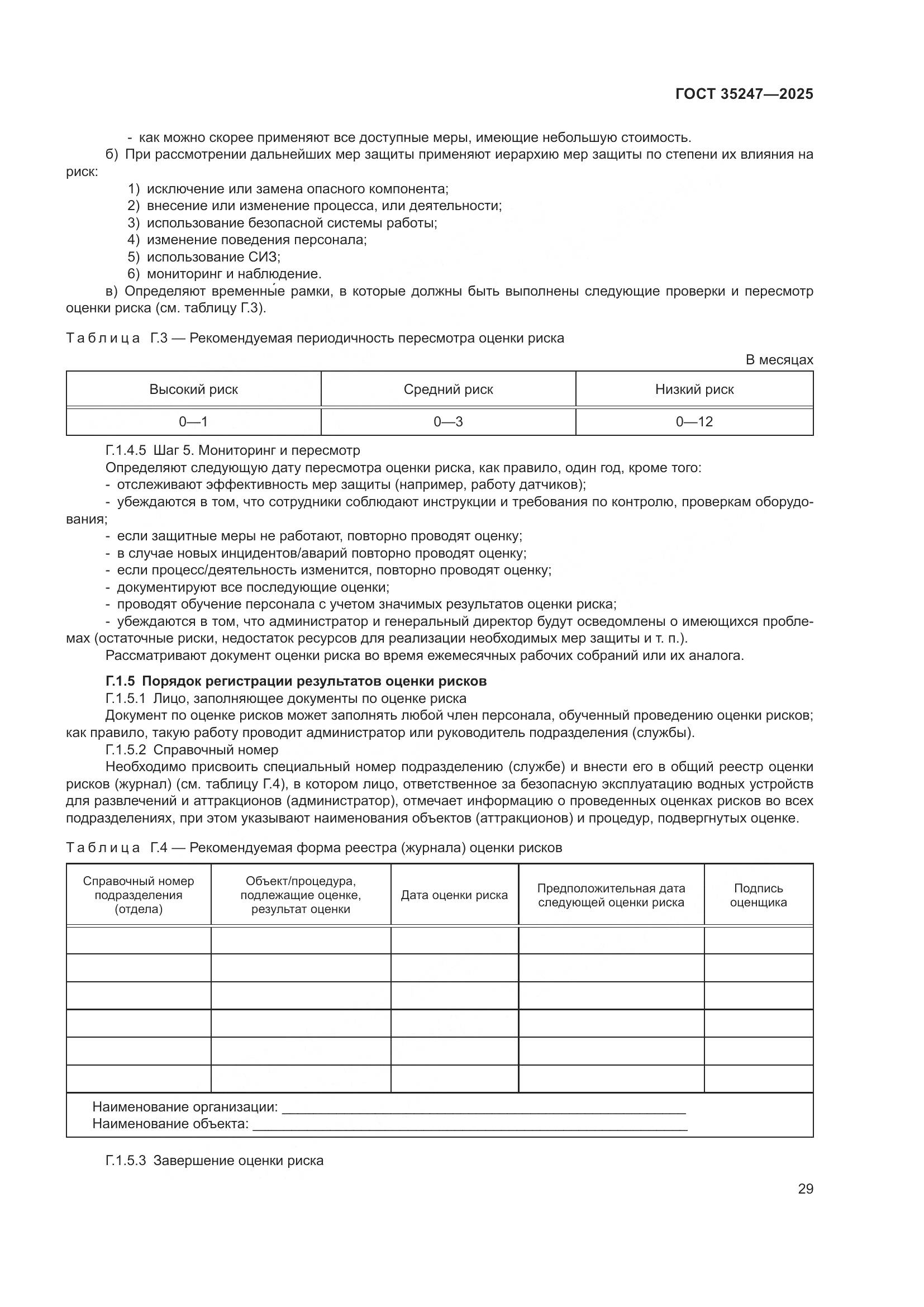 ГОСТ 35247-2025, страница 33