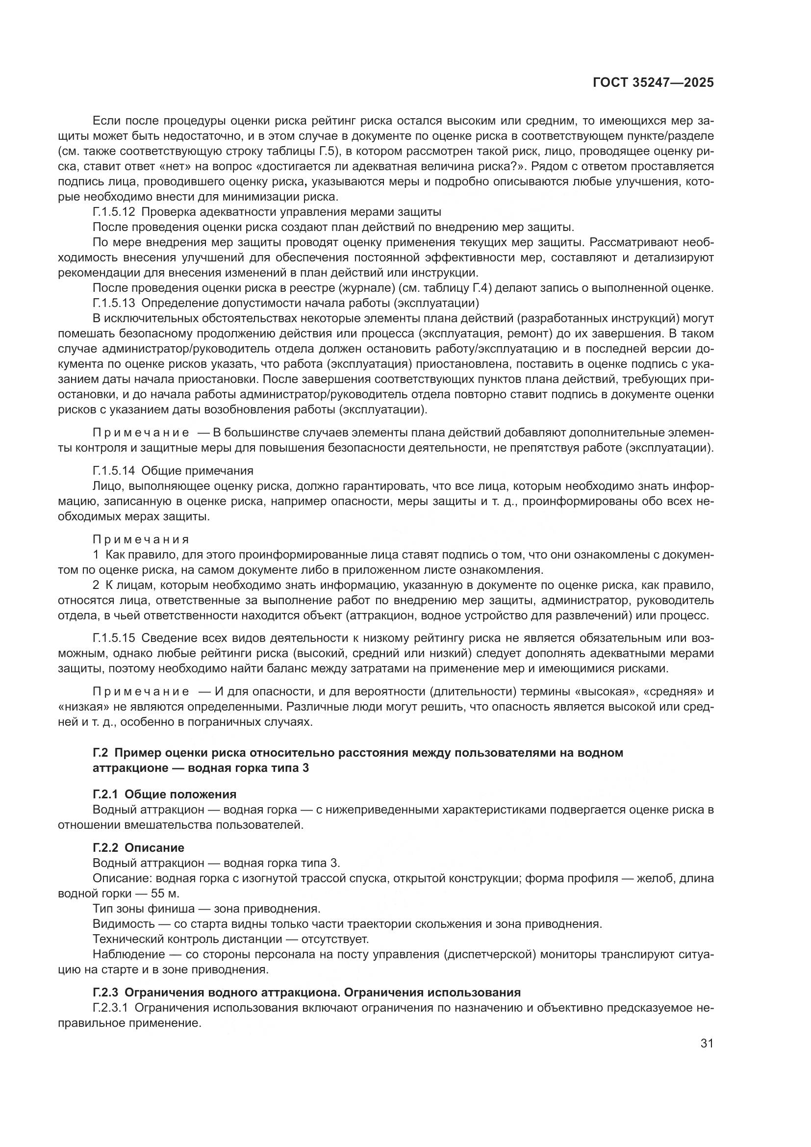 ГОСТ 35247-2025, страница 35