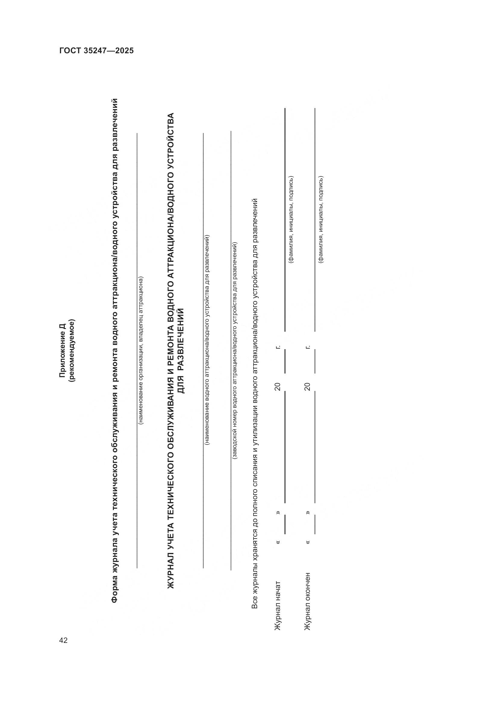 ГОСТ 35247-2025, страница 46